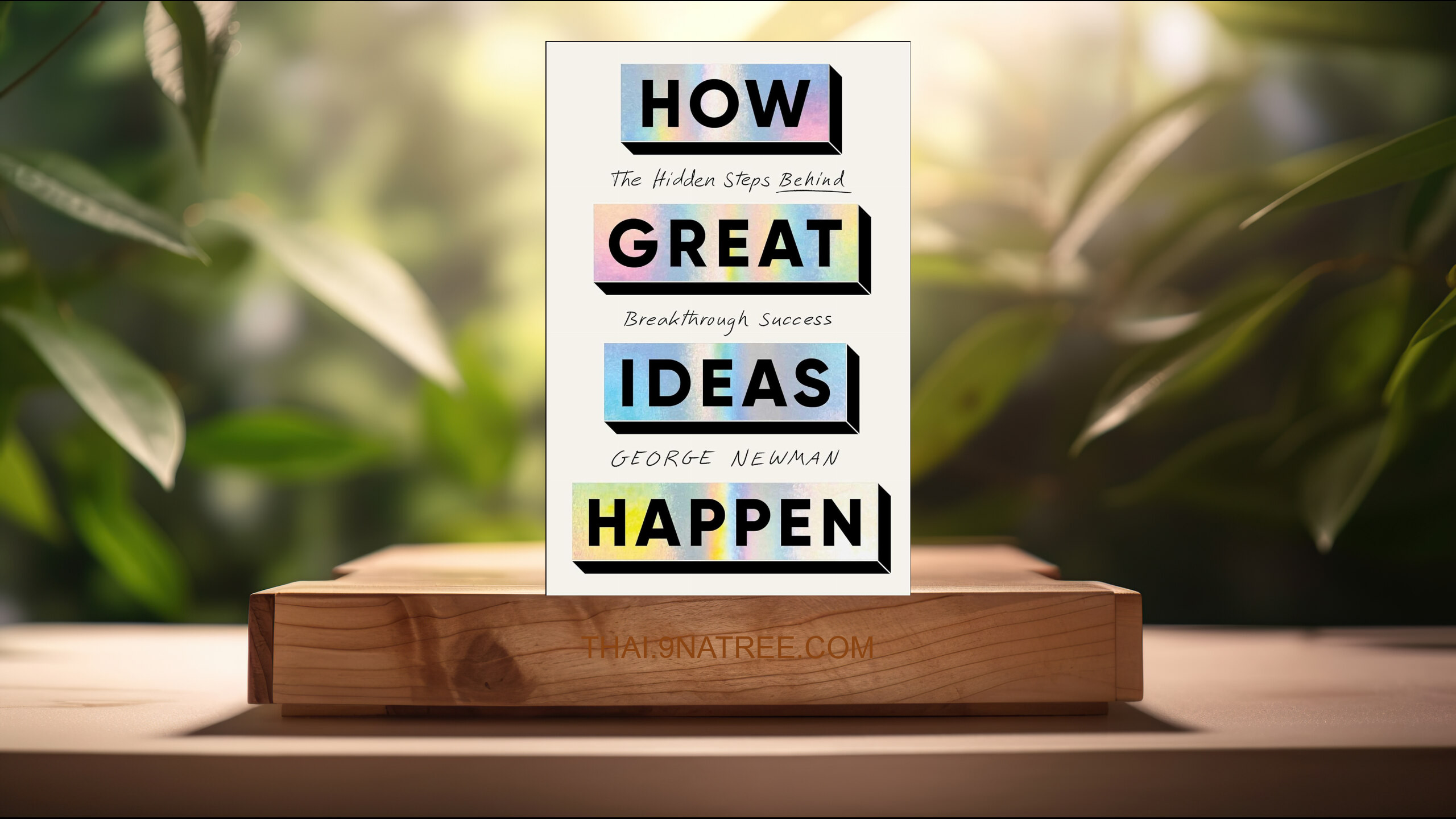 [รีวิว] How Great Ideas Happen: The Hidden Steps Behind Breakthrough Success (George Newman) สรุปหนังสือ.