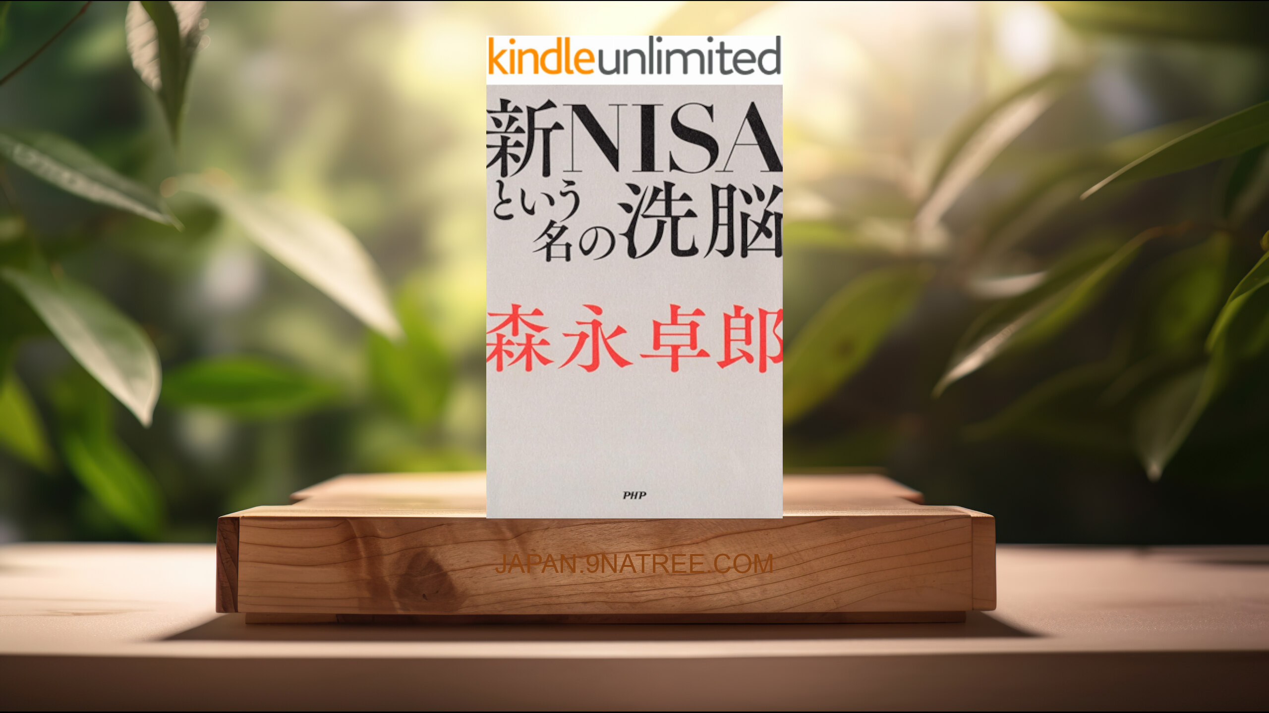 [レビュー] 新NISAという名の洗脳 (森永 卓郎) 要約した.