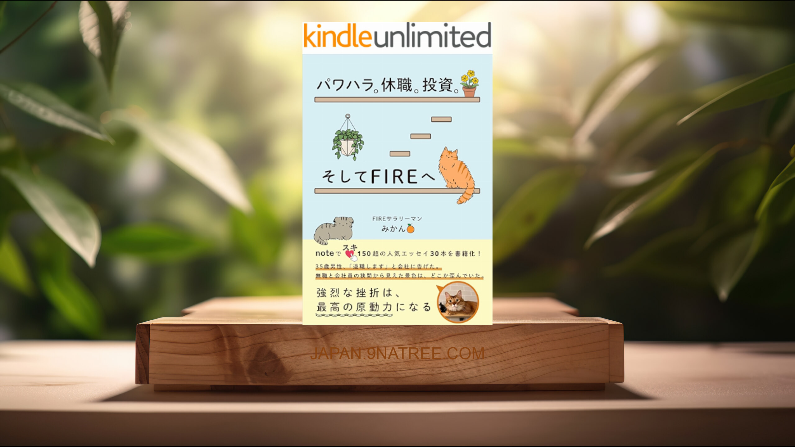 [レビュー] パワハラ。休職。投資。そしてFIREへ (FIREサラリーマン みかん) 要約した.