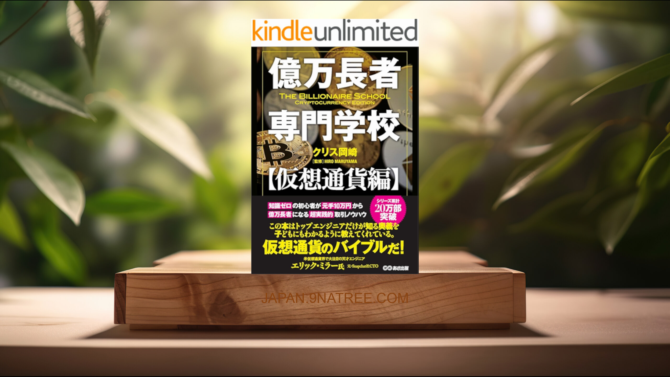 [レビュー] 億万長者専門学校【仮想通貨編】 (クリス岡崎) 要約した.