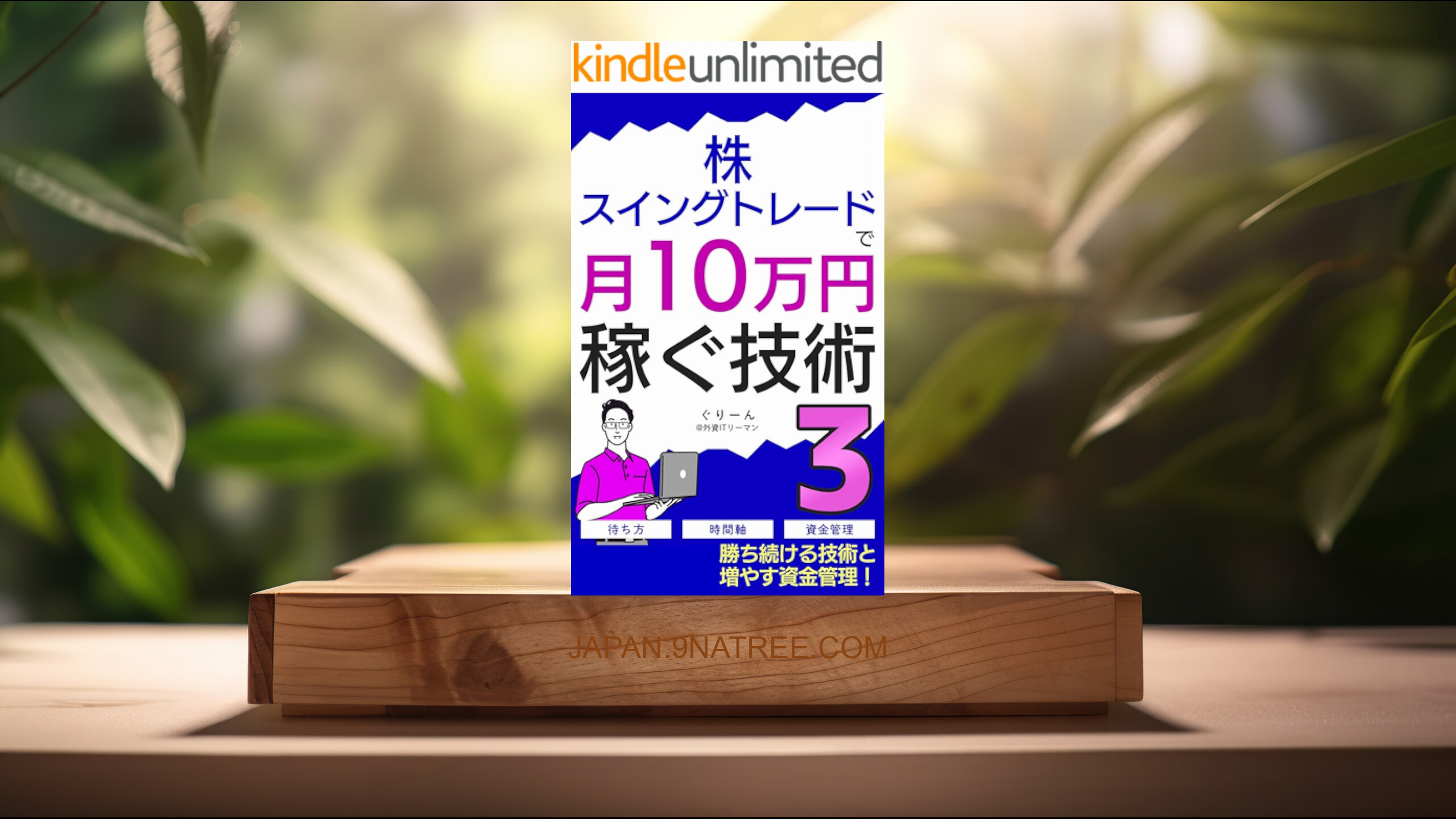 [レビュー] 株・スイングトレードで月10万円稼ぐ技術3 (ぐりーん) 要約した.