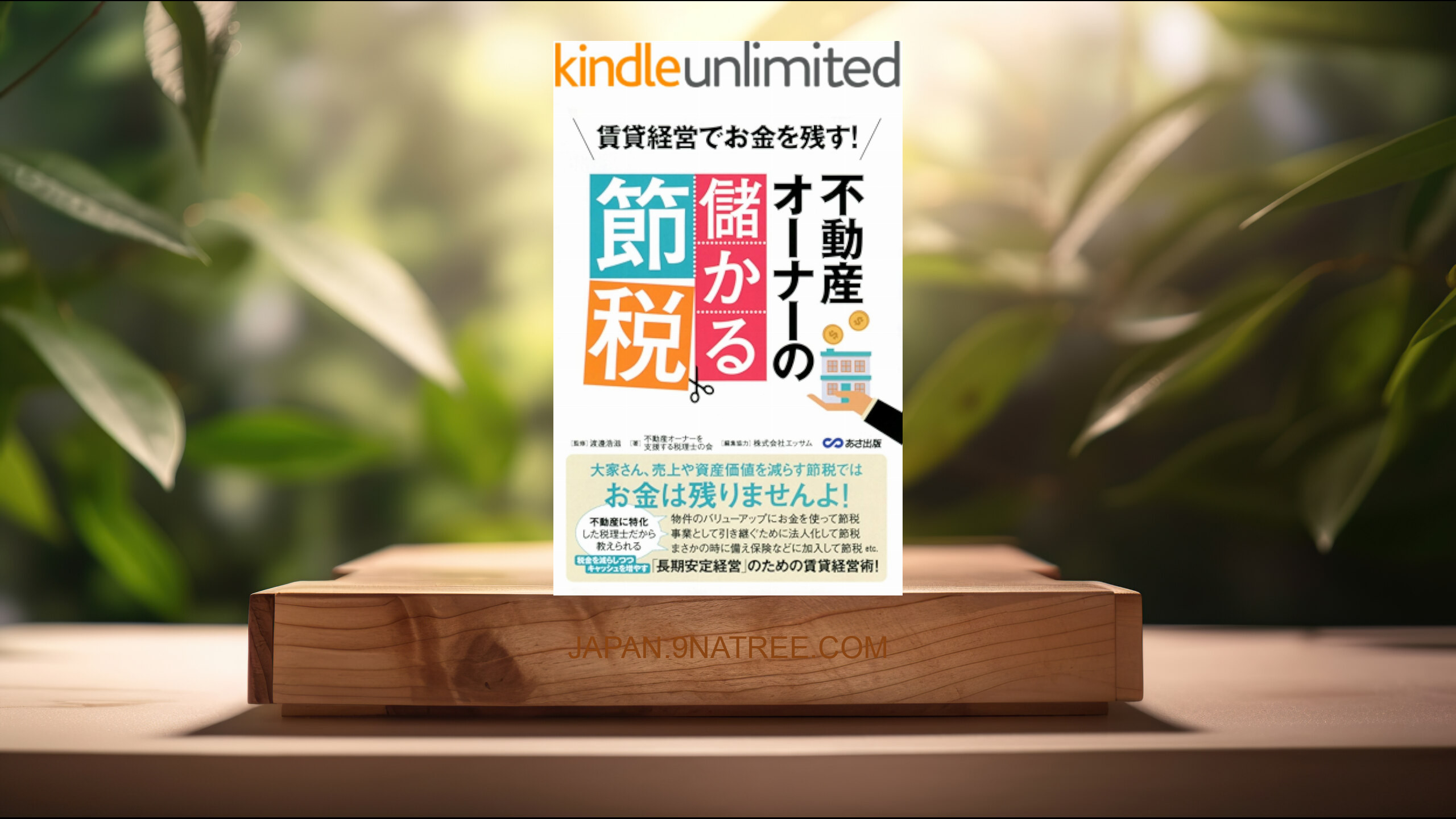 [レビュー] 賃貸経営でお金を残す！ 不動産オーナーの儲かる節税―――大家さん、売上や資産価値を減らす節税ではお金は残りませんよ！  (粟野淳一) 要約した.