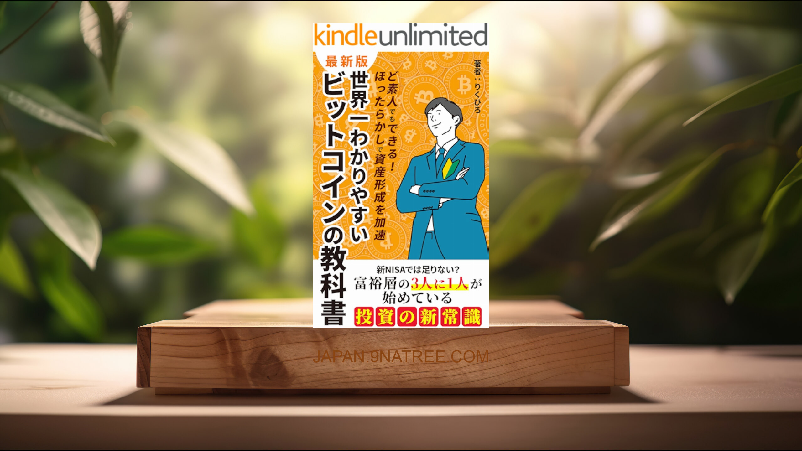 [レビュー] 世界一わかりやすいビットコインの教科書 (りくひろ) 要約した.
