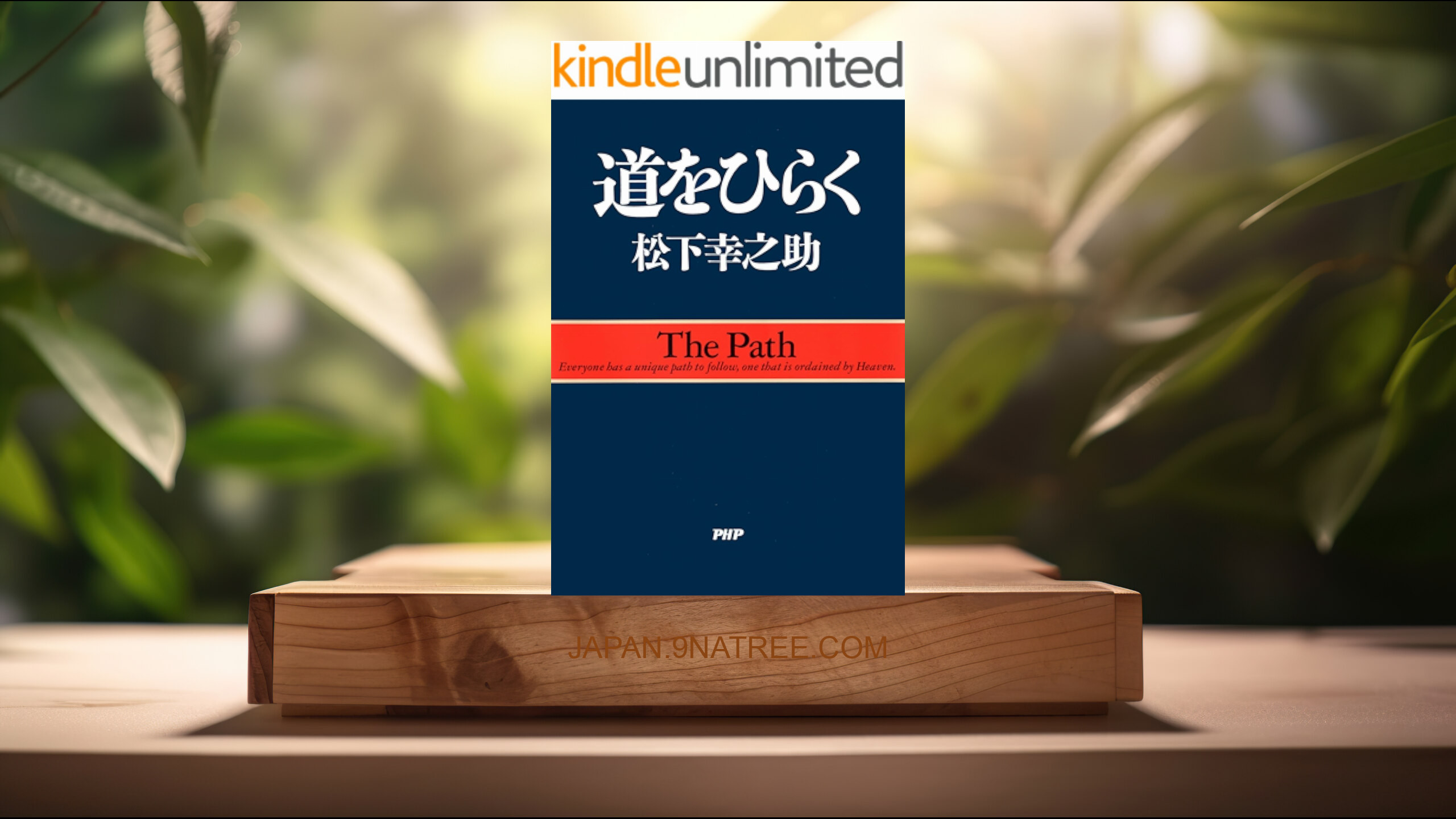 [レビュー] 道をひらく (松下 幸之助) 要約した.
