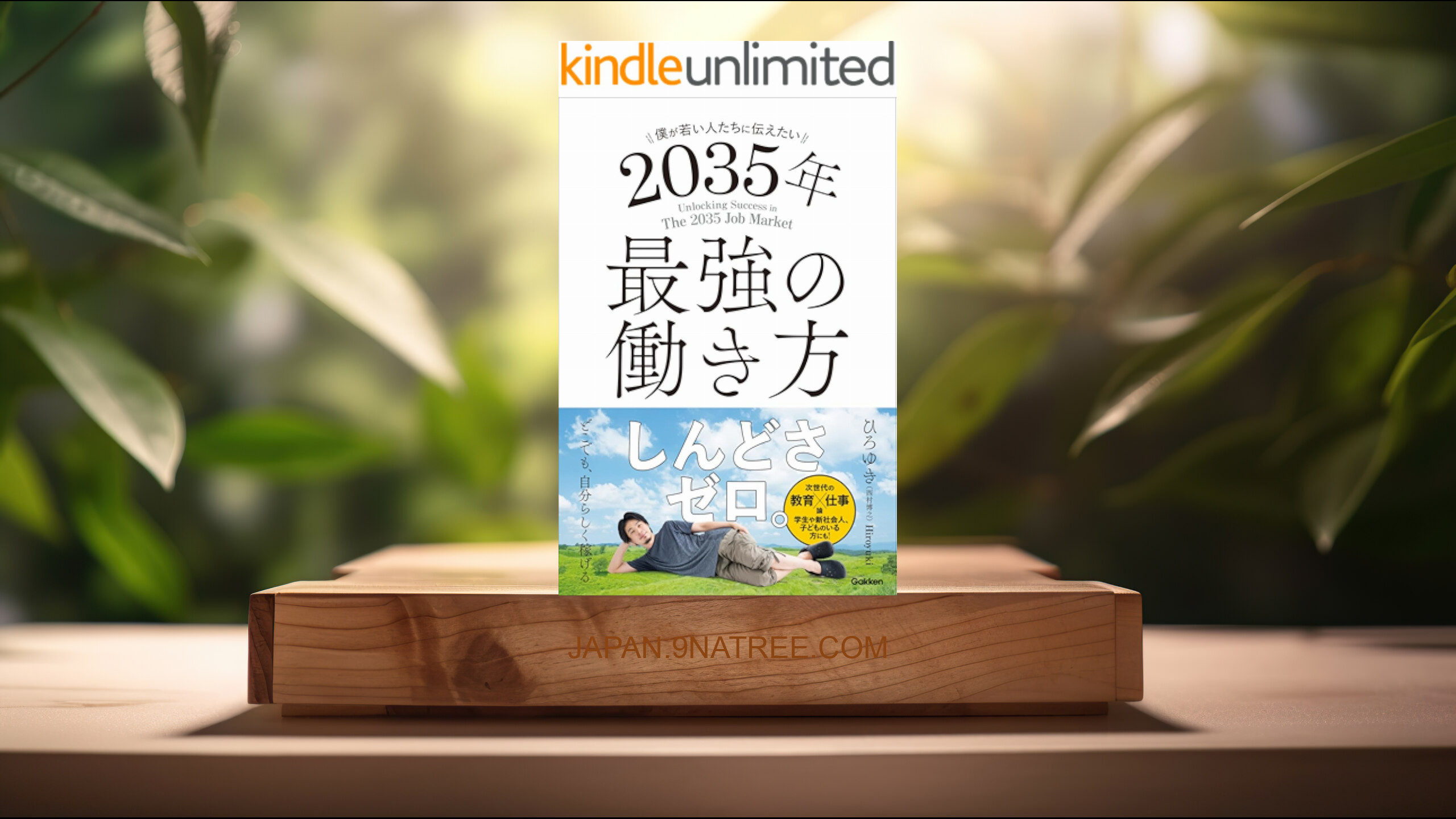 [レビュー] 僕が若い人たちに伝えたい 2035年最強の働き方 (ひろゆき(西村博之)) 要約した.