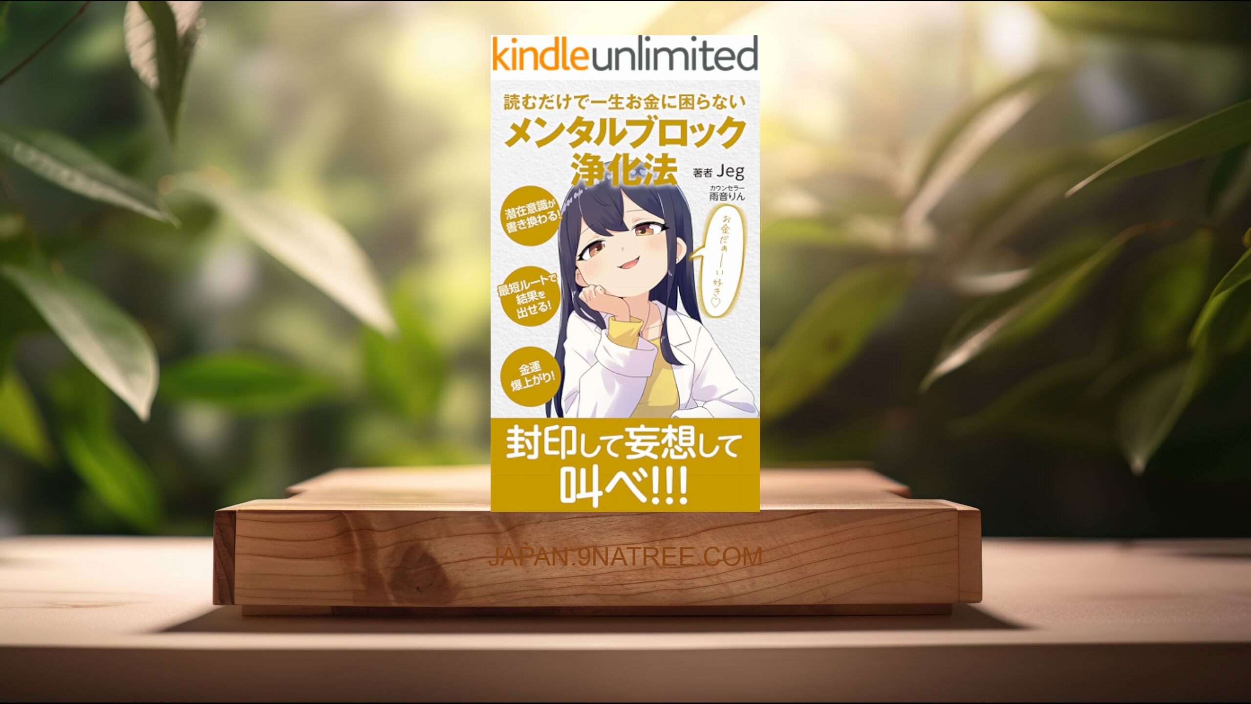 [レビュー] 読むだけで一生お金に困らない メンタルブロック浄化法【対話版】 (Jeg) 要約した.