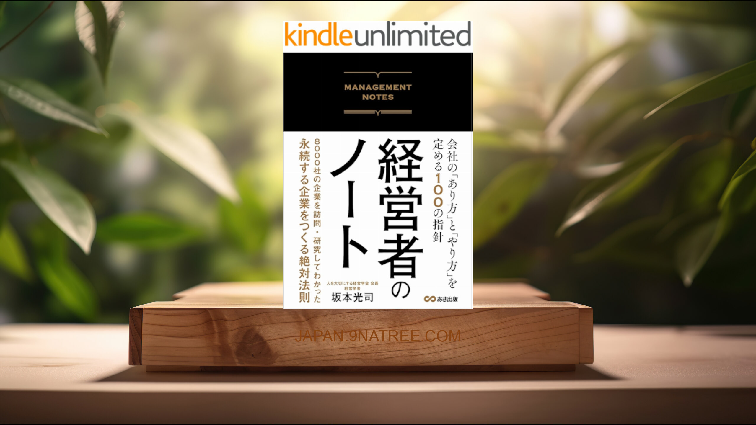 [レビュー] 経営者のノート 会社の「あり方」と「やり方」を定める100の指針 経営者のノート 会社の「あり方」と「やり方」を定める１００の指針 (坂本光司) 要約した.