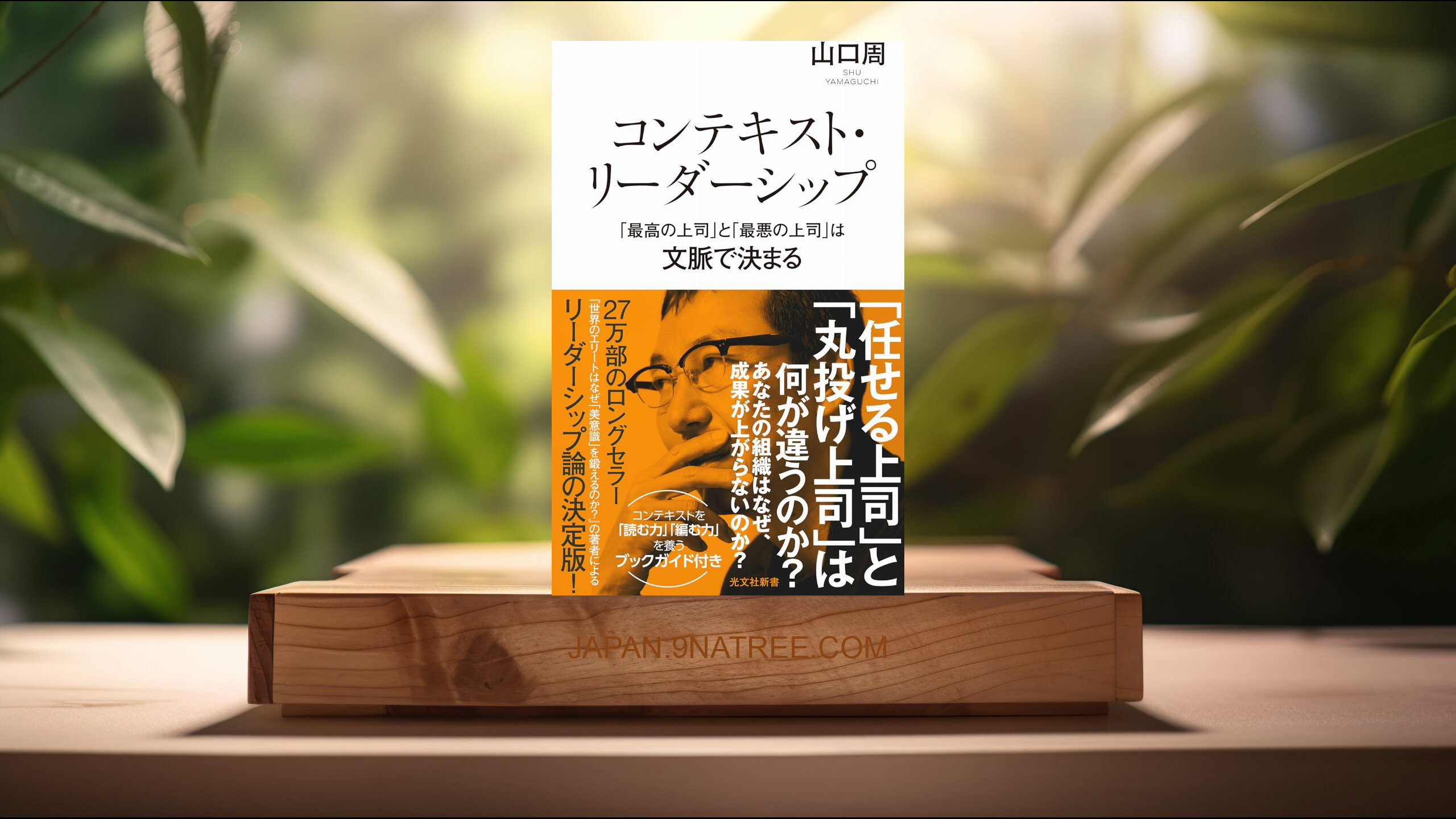 [レビュー] コンテキスト・リーダーシップ　「最高の上司」と「最悪の上司」は文脈で決まる  (山口 周) 要約した.