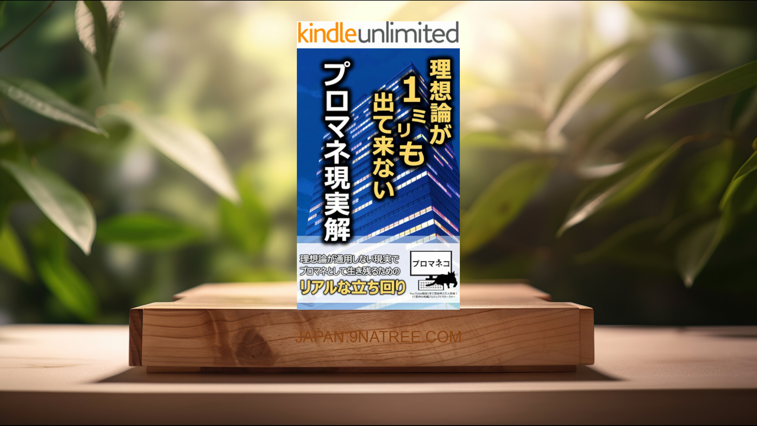 [レビュー] 理想論が１㍉も出て来ないプロマネ現実解 (プロマネコ) 要約した.