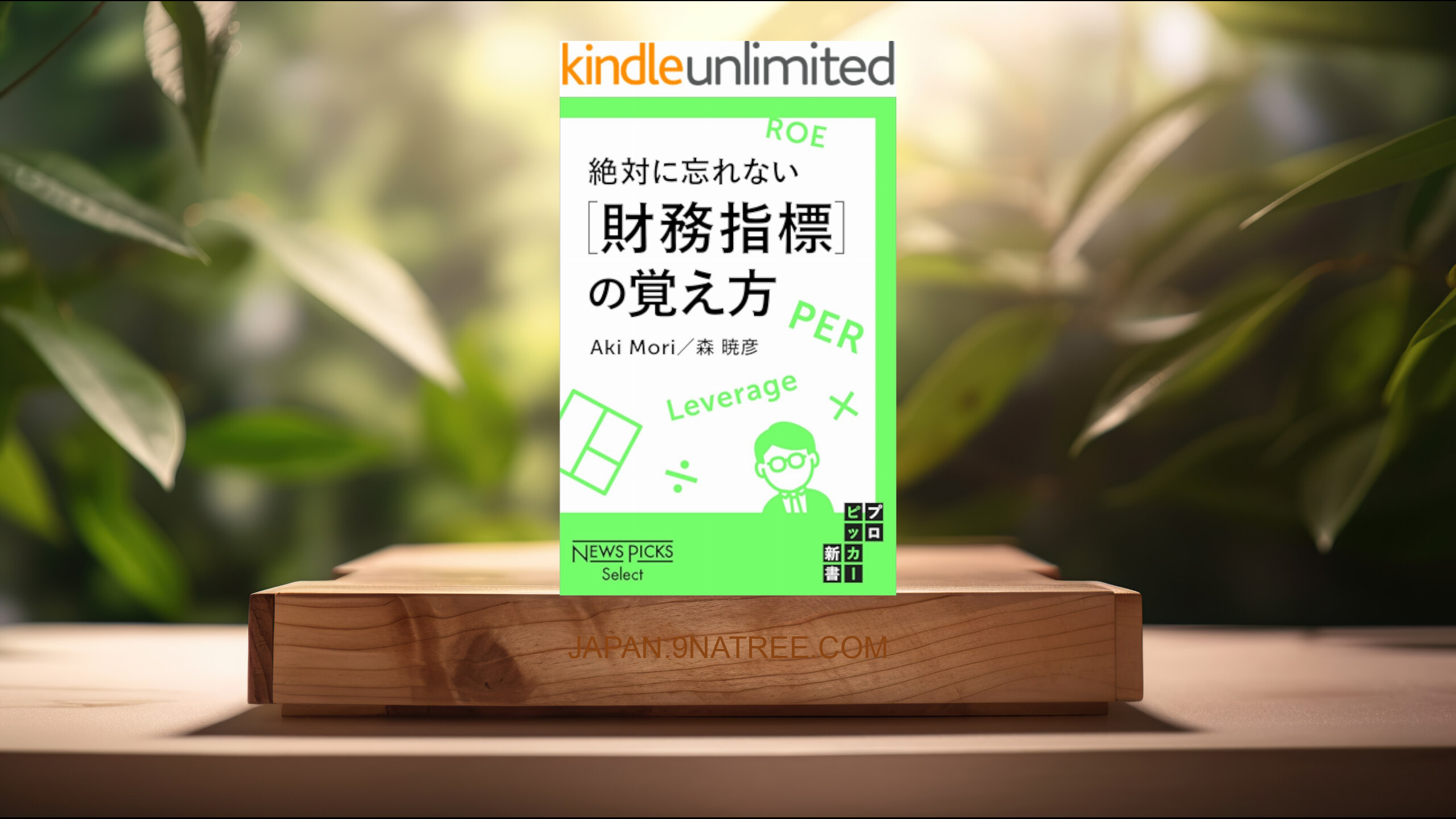 [レビュー] 絶対に忘れない［財務指標］の覚え方  (森暁彦) 要約した.
