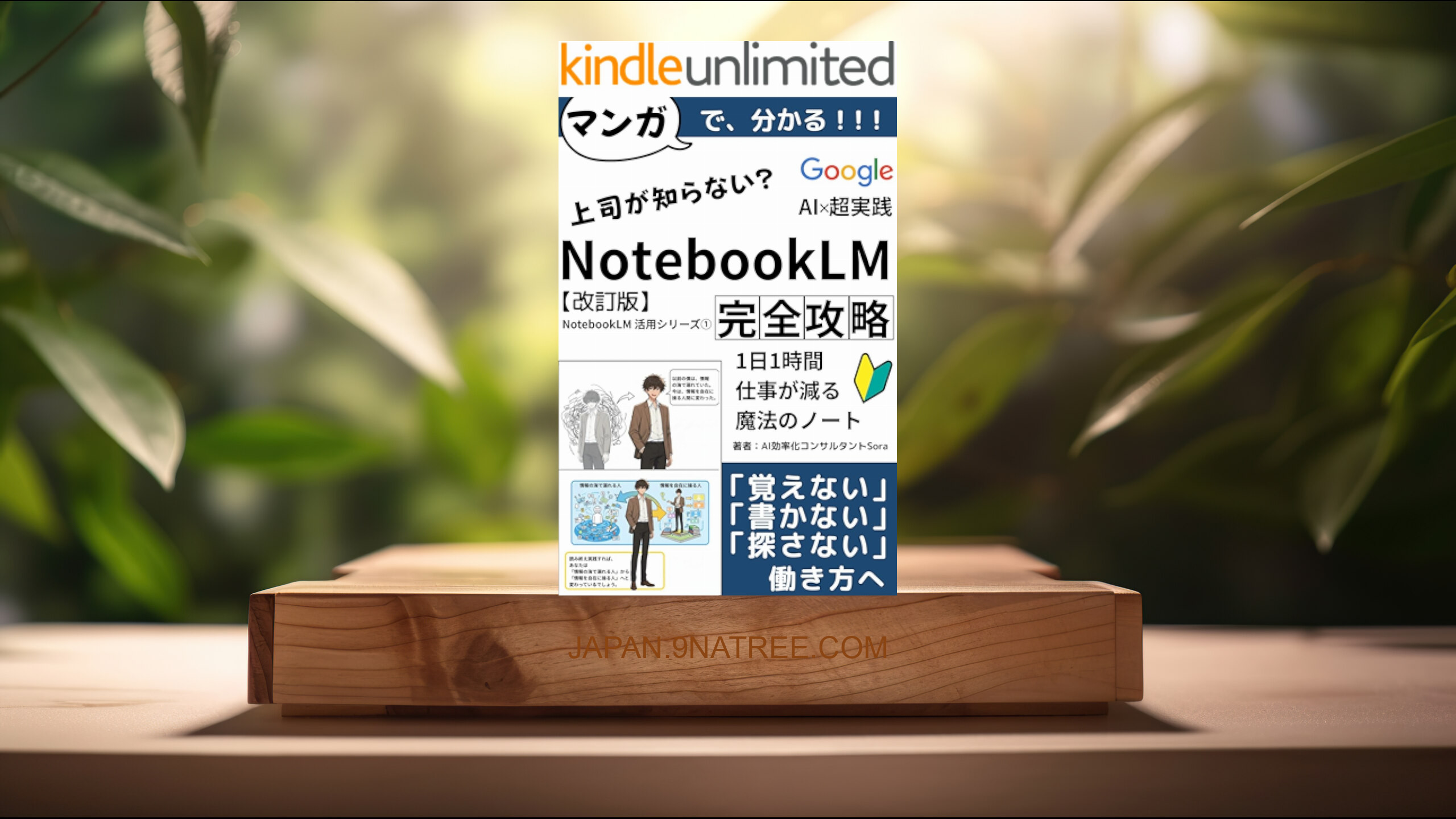 [レビュー] マンガで分かる『NotebookLM 完全攻略』超実践ガイド【改訂版】 (AI効率化コンサルタントSora) 要約した.