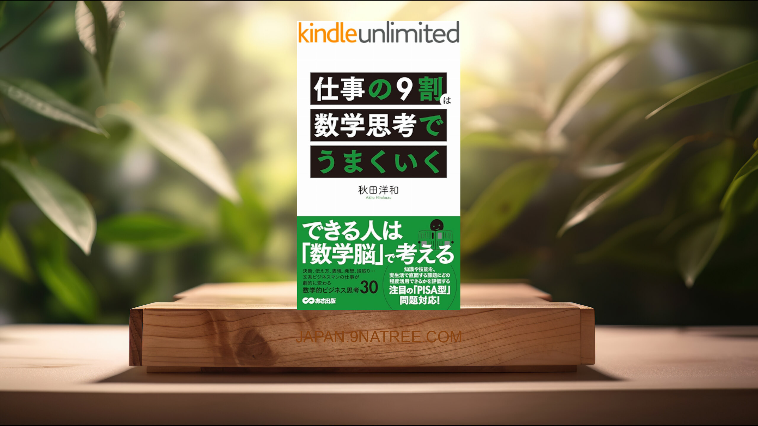 [レビュー] 仕事の9割は数学思考でうまくいく (秋田洋和) 要約した.