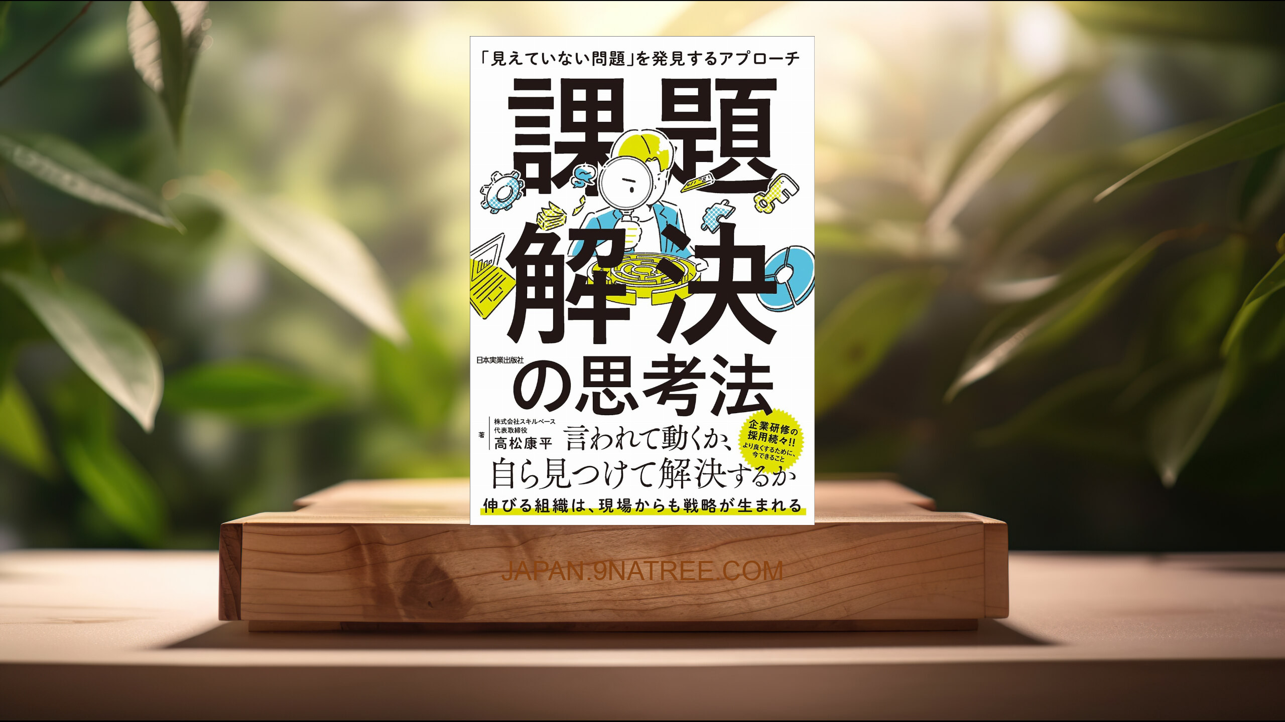 [レビュー] 課題解決の思考法　「見えていない問題」を発見するアプローチ (高松康平) 要約した.