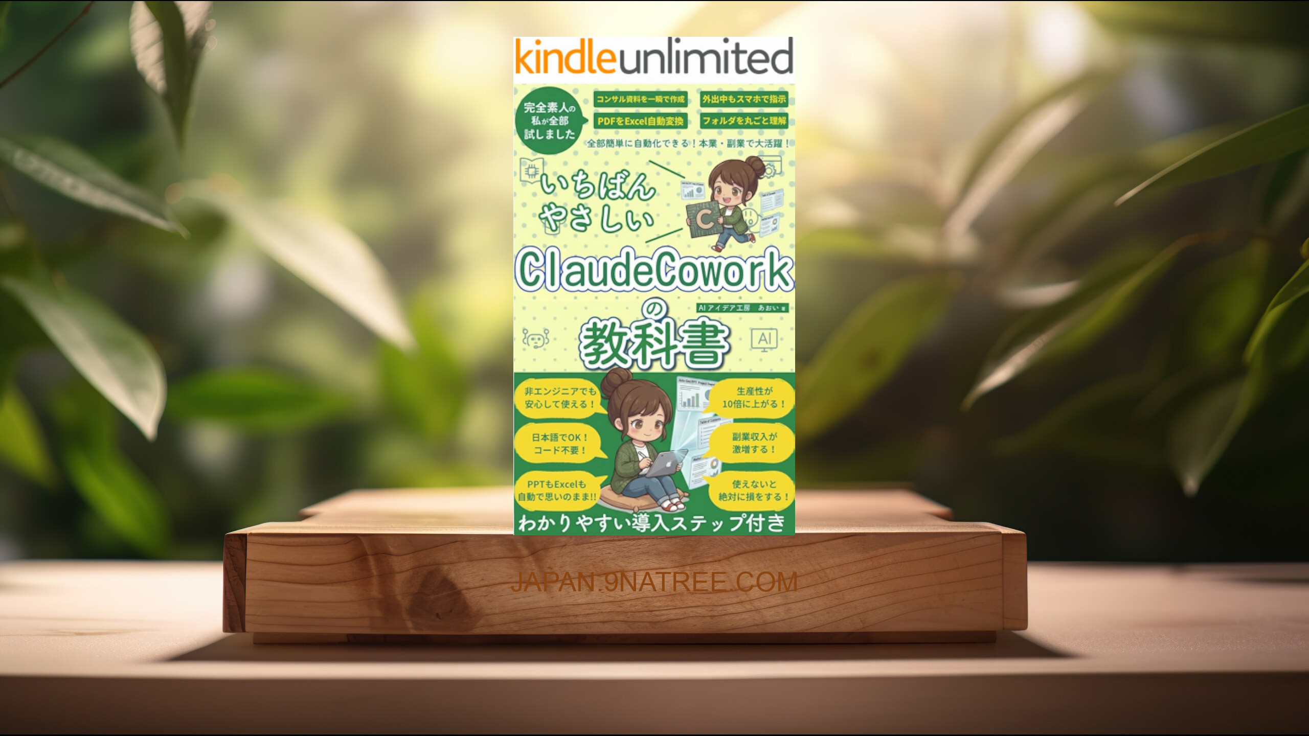 [レビュー] ClaudeCoworkの教科書 (AIアイデア工房) 要約した.