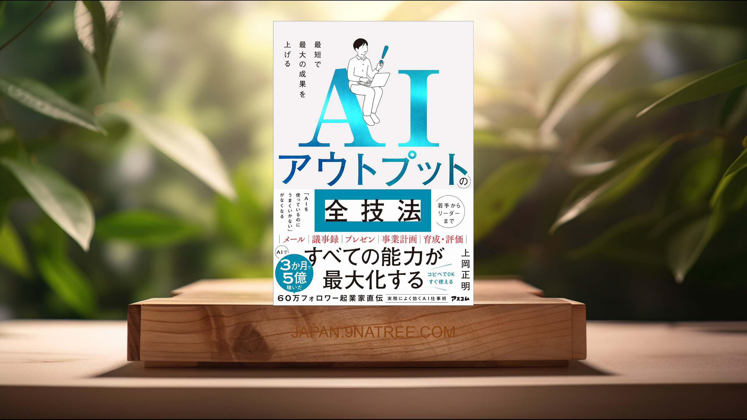 [レビュー] 最短で最大の成果を上げるAIアウトプットの全技法 (上岡 正明) 要約した.