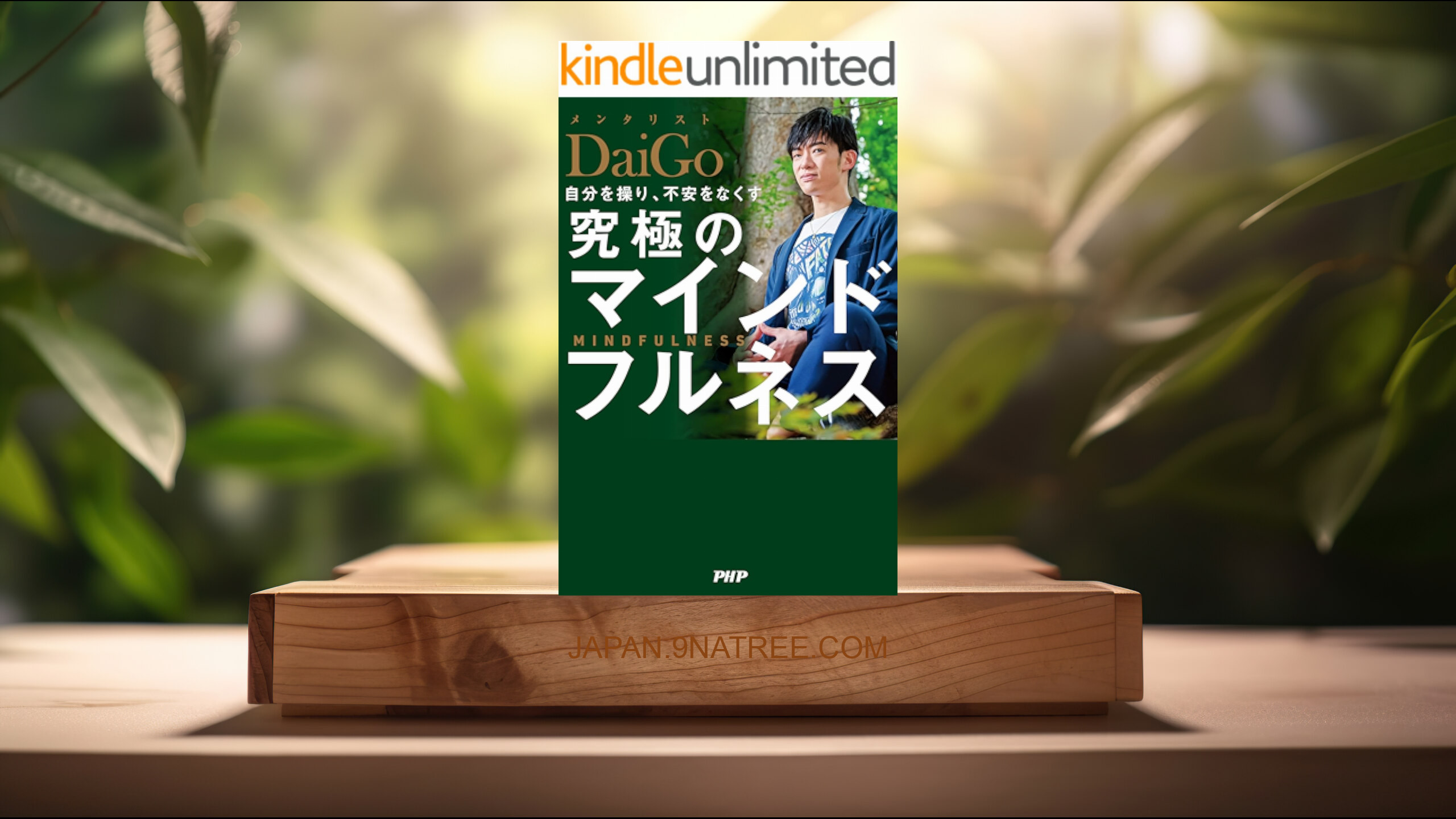 [レビュー] 自分を操り、不安をなくす 究極のマインドフルネス (メンタリストDaiGo) 要約した.