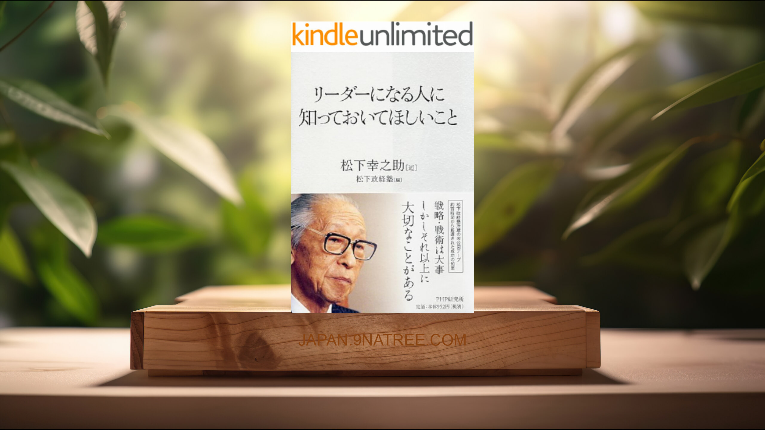 [レビュー] リーダーになる人に知っておいてほしいこと (松下 幸之助) 要約した.