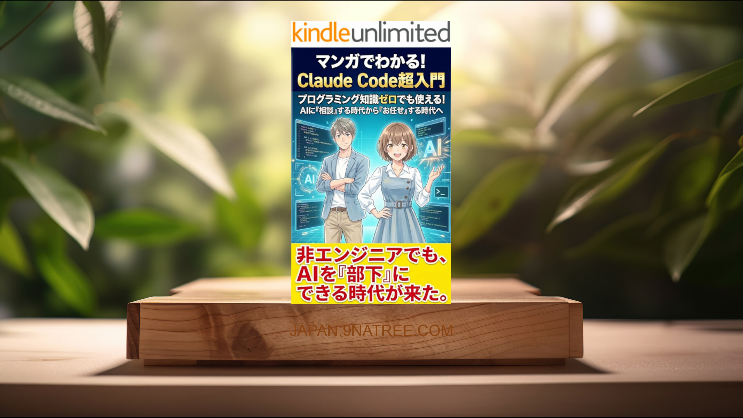 [レビュー] マンガでわかる！Claude Code超入門 (NaoTsu) 要約した.