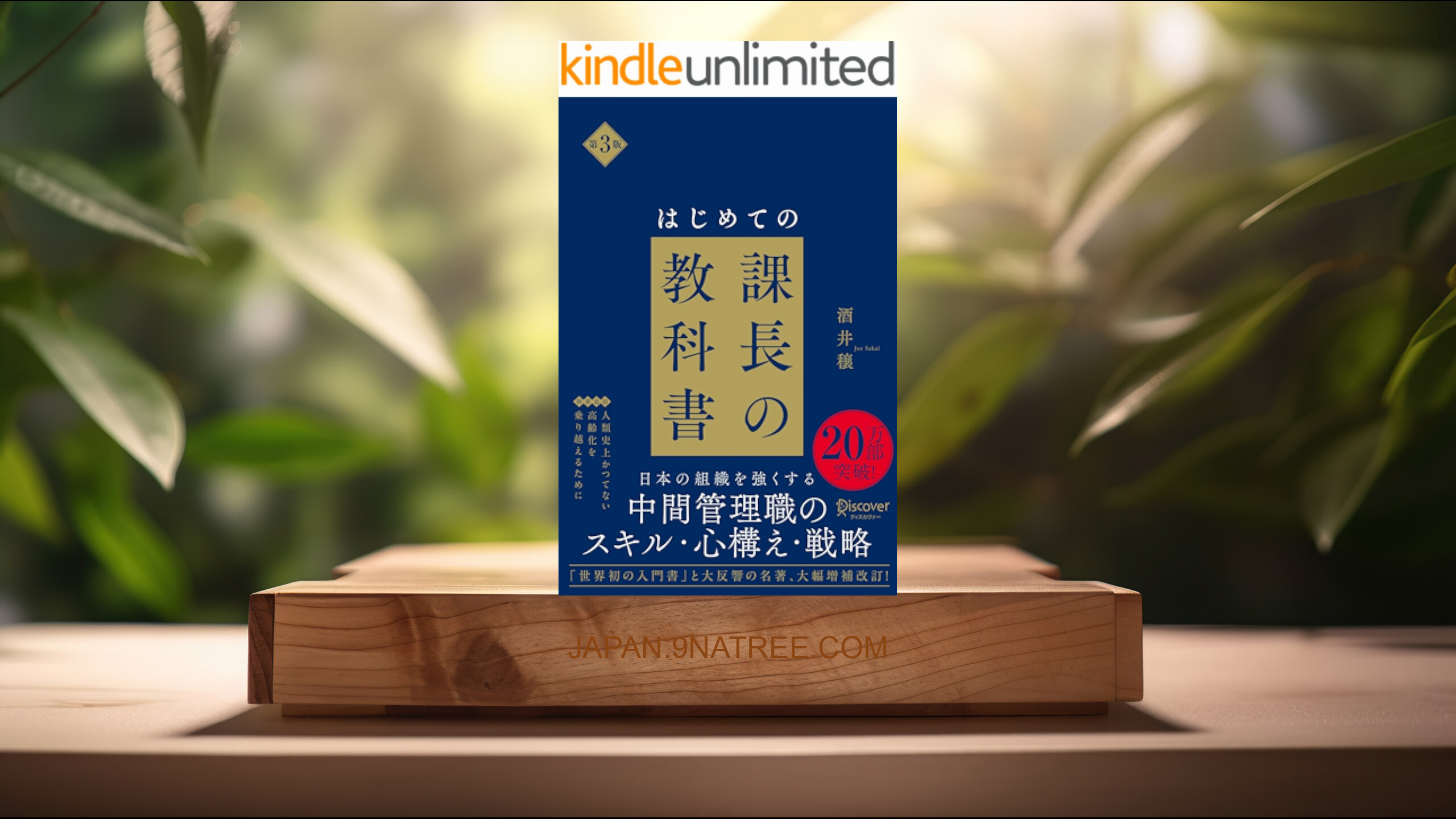 [レビュー] はじめての課長の教科書 第3版 (酒井穣) 要約した.