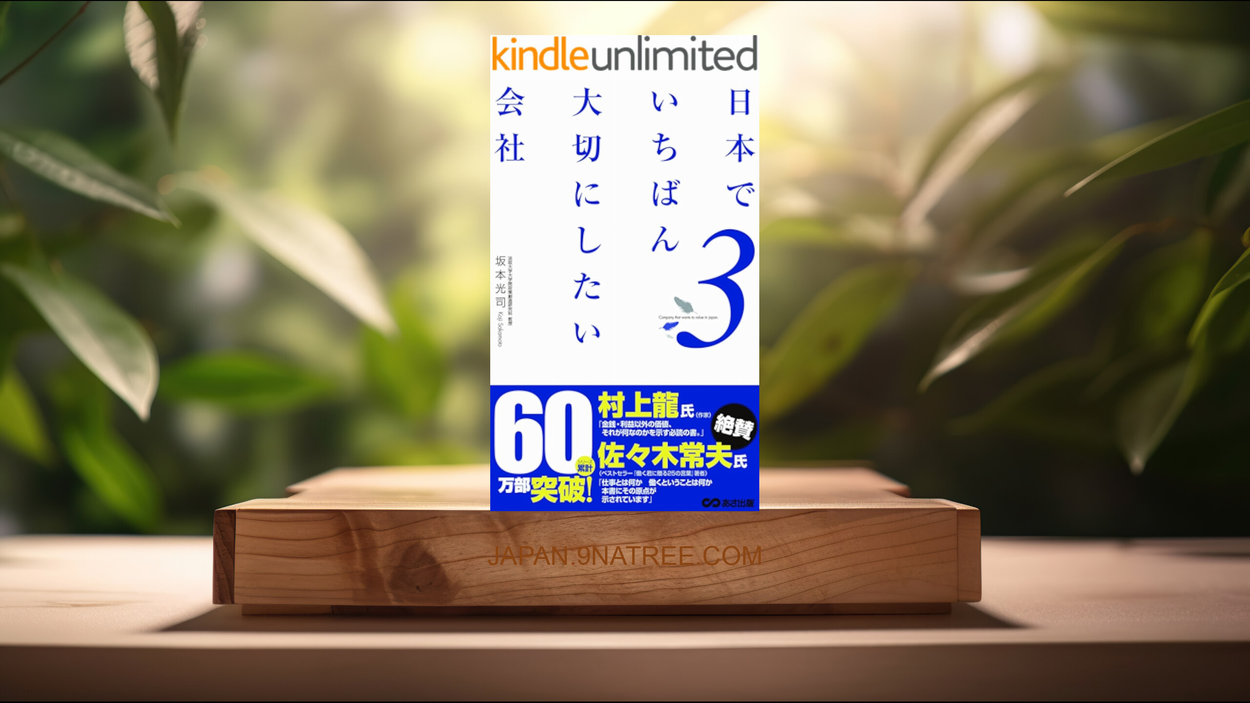[レビュー] 日本でいちばん大切にしたい会社3 (坂本光司) 要約した.