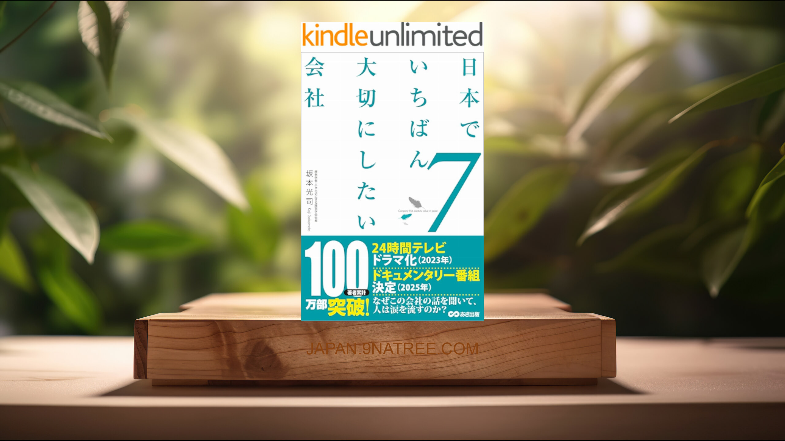 [レビュー] 日本でいちばん大切にしたい会社7 (坂本光司) 要約した.
