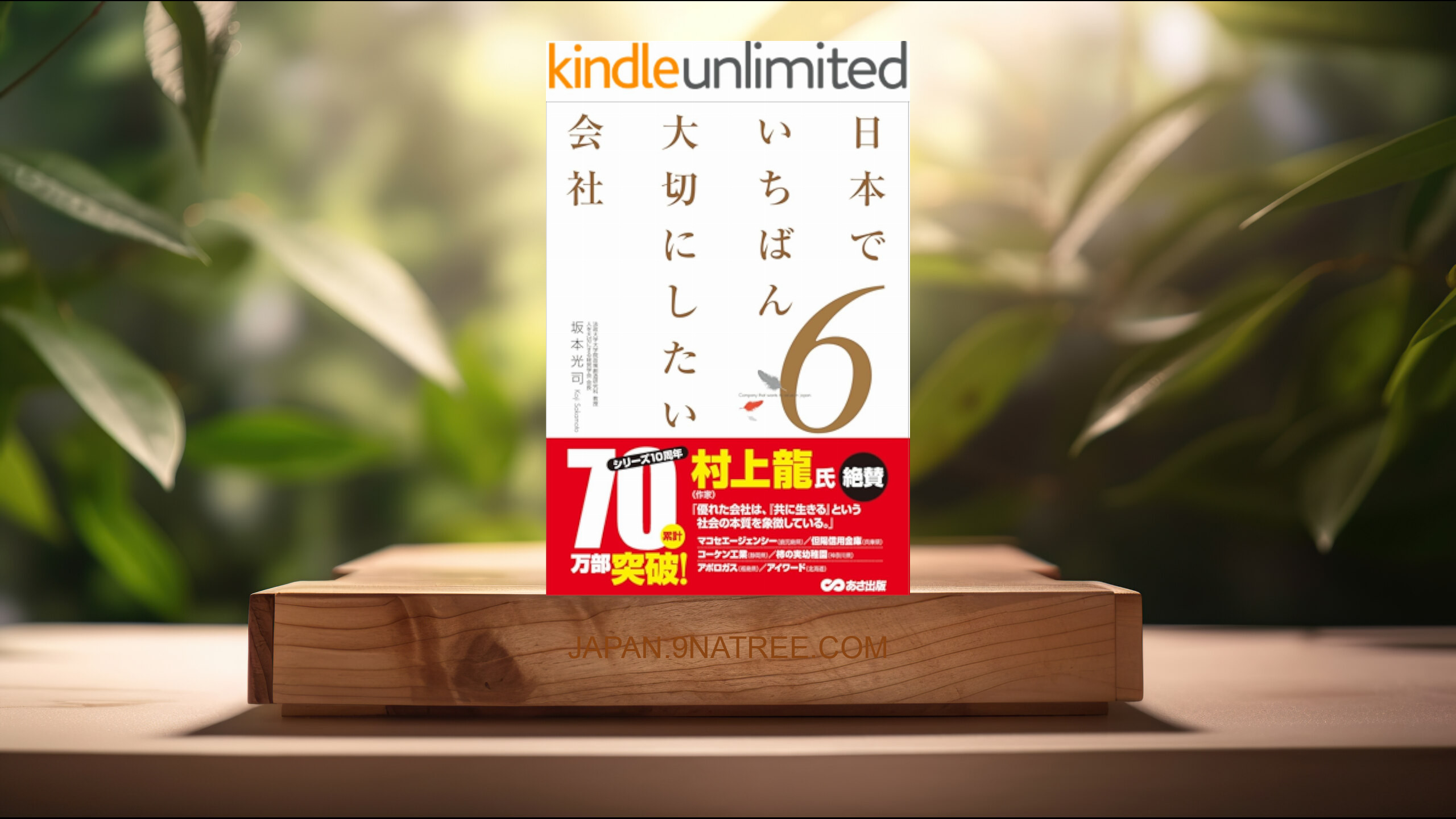[レビュー] 日本でいちばん大切にしたい会社6 (坂本光司) 要約した.