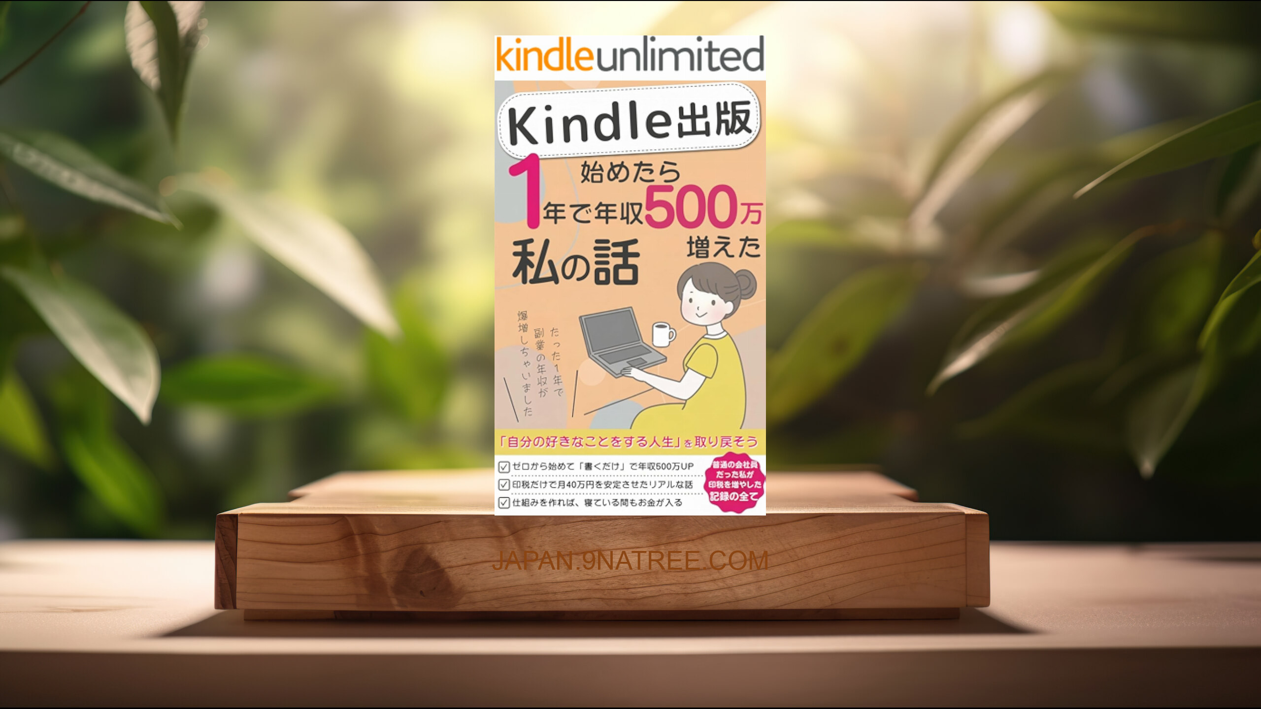[レビュー] Kindle出版始めたら書く副業だけで1年で年収500万増えた私の話 (AIアイデア工房) 要約した.