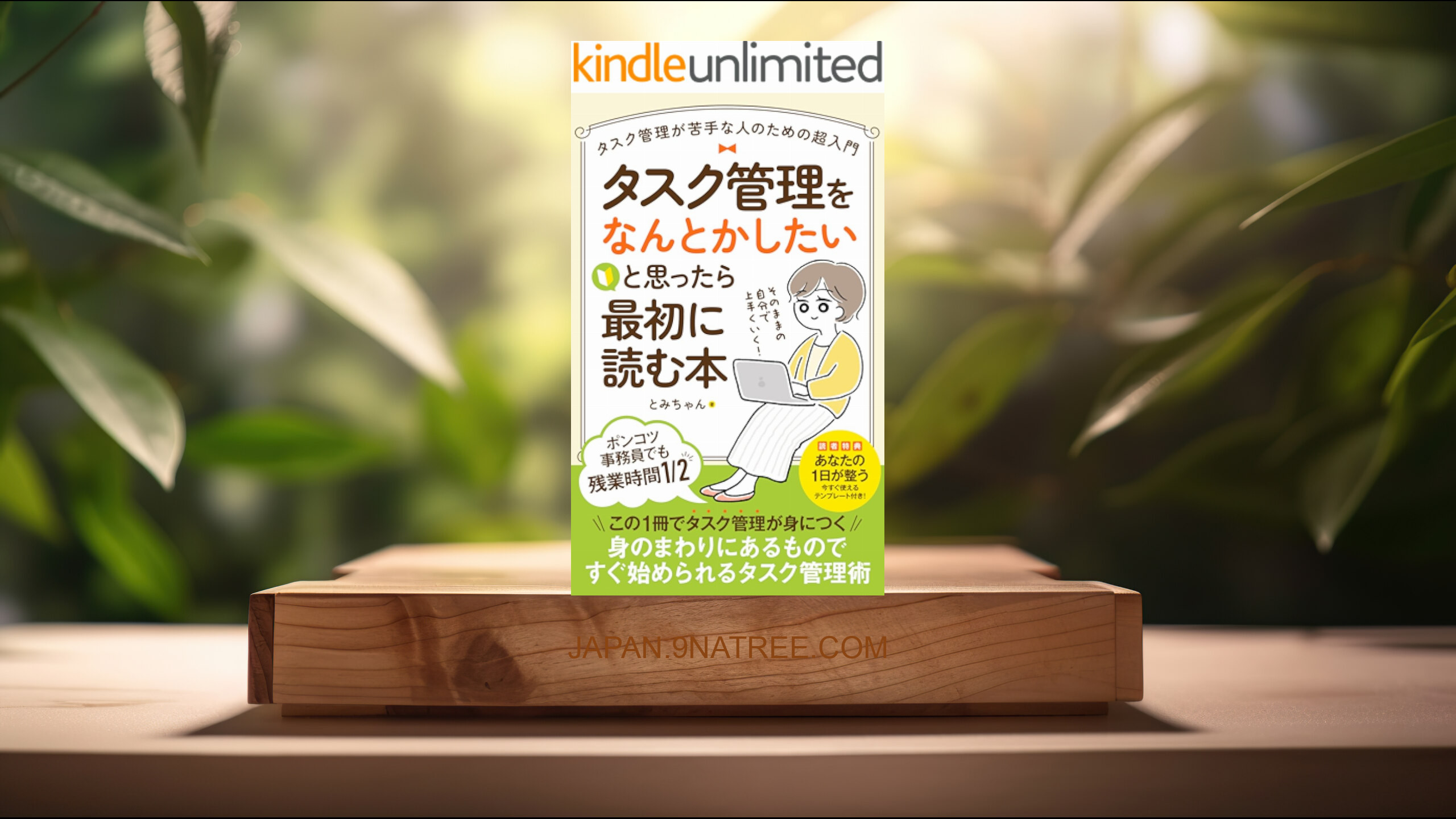 [レビュー] タスク管理をなんとかしたいと思ったら最初に読む本 (とみちゃん) 要約した.