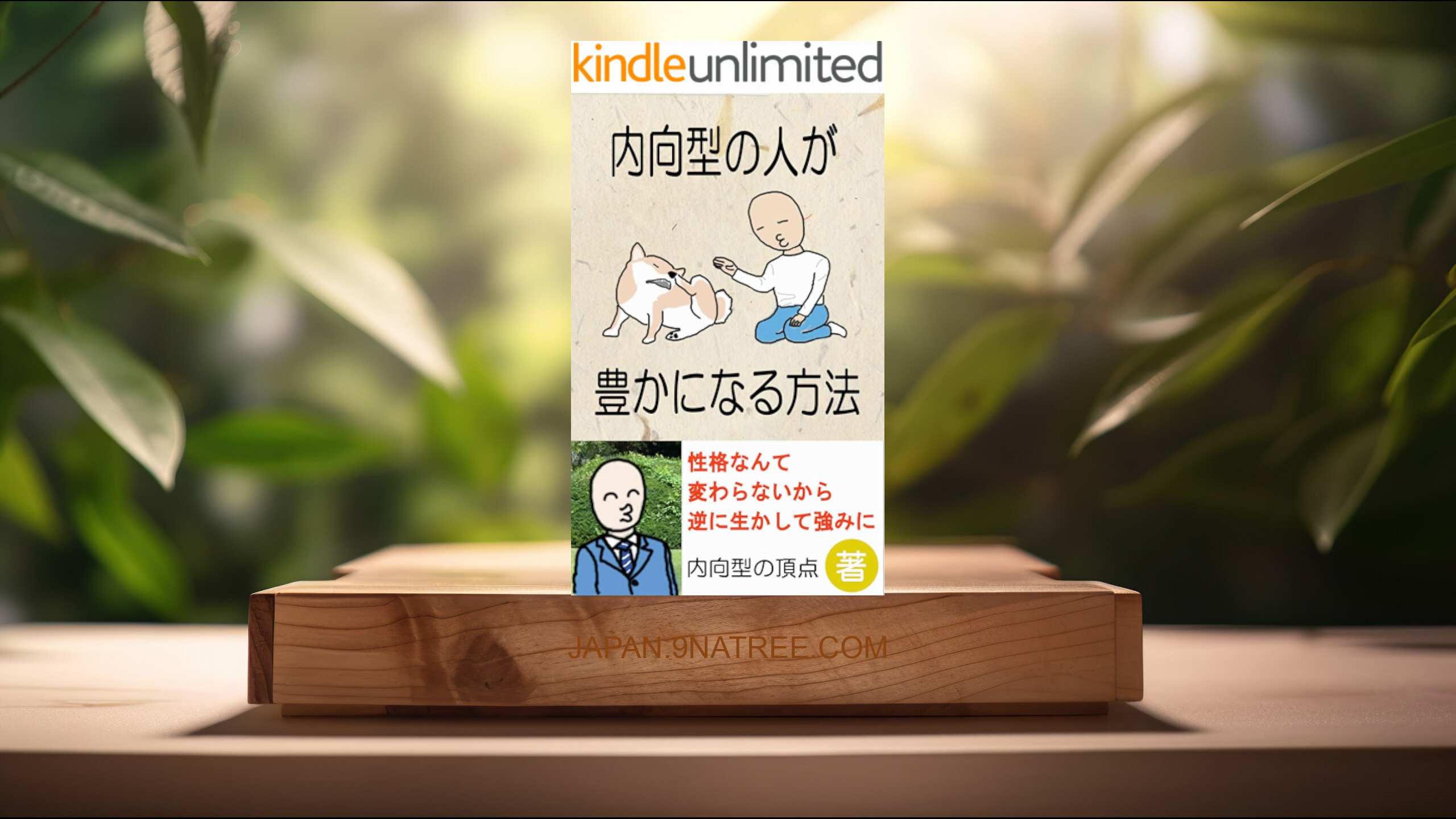 [レビュー] 内向型の人が豊かになる方法 (内向型の頂点) 要約した.