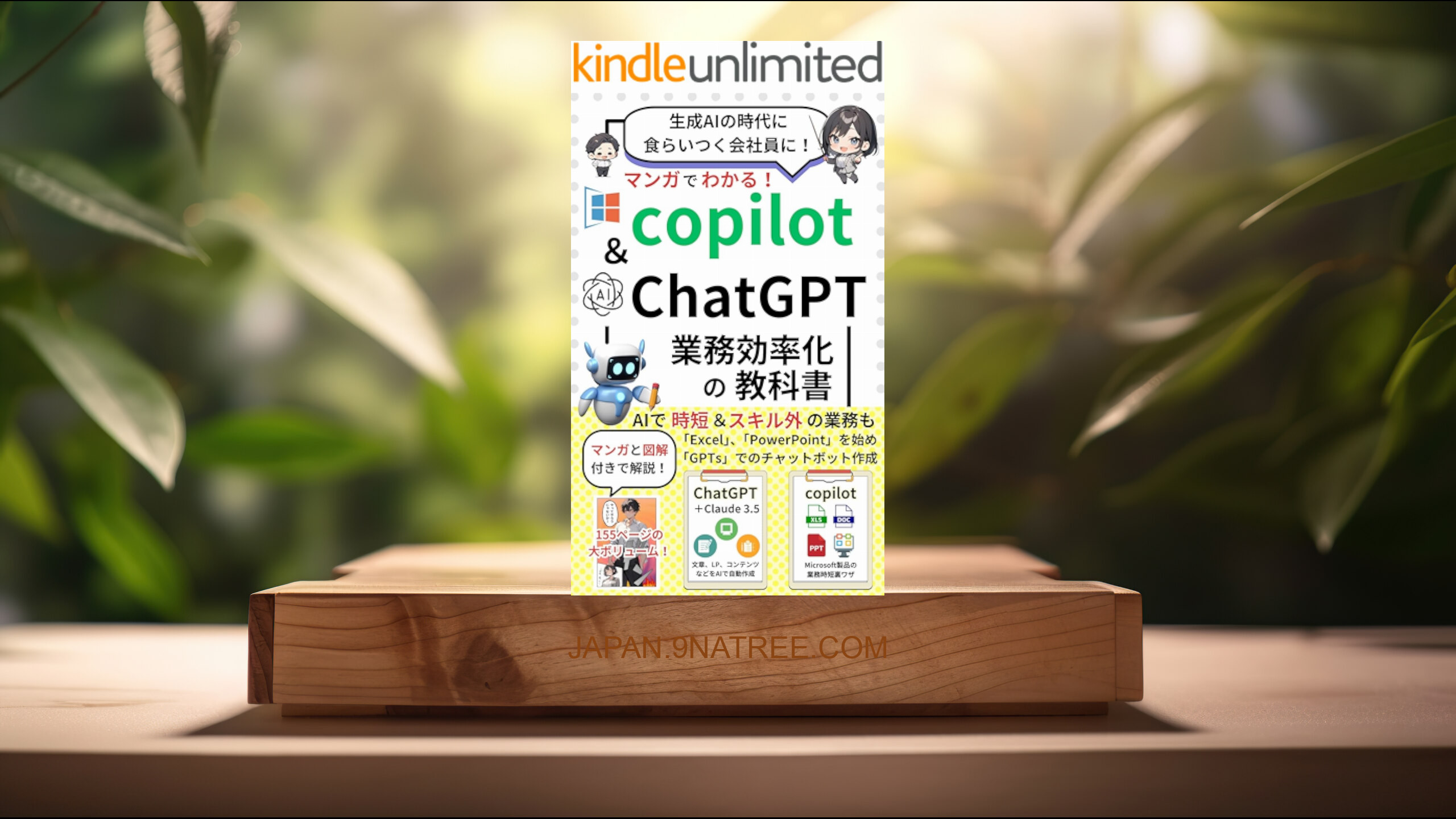 [レビュー] マンガでわかるCopilot & ChatGPT 業務効率化の教科書～これ以上やさしく書けない漫画と図解付き～ (Copilot、チャットgpt 生成AI業務効率化委員会) 要約した.