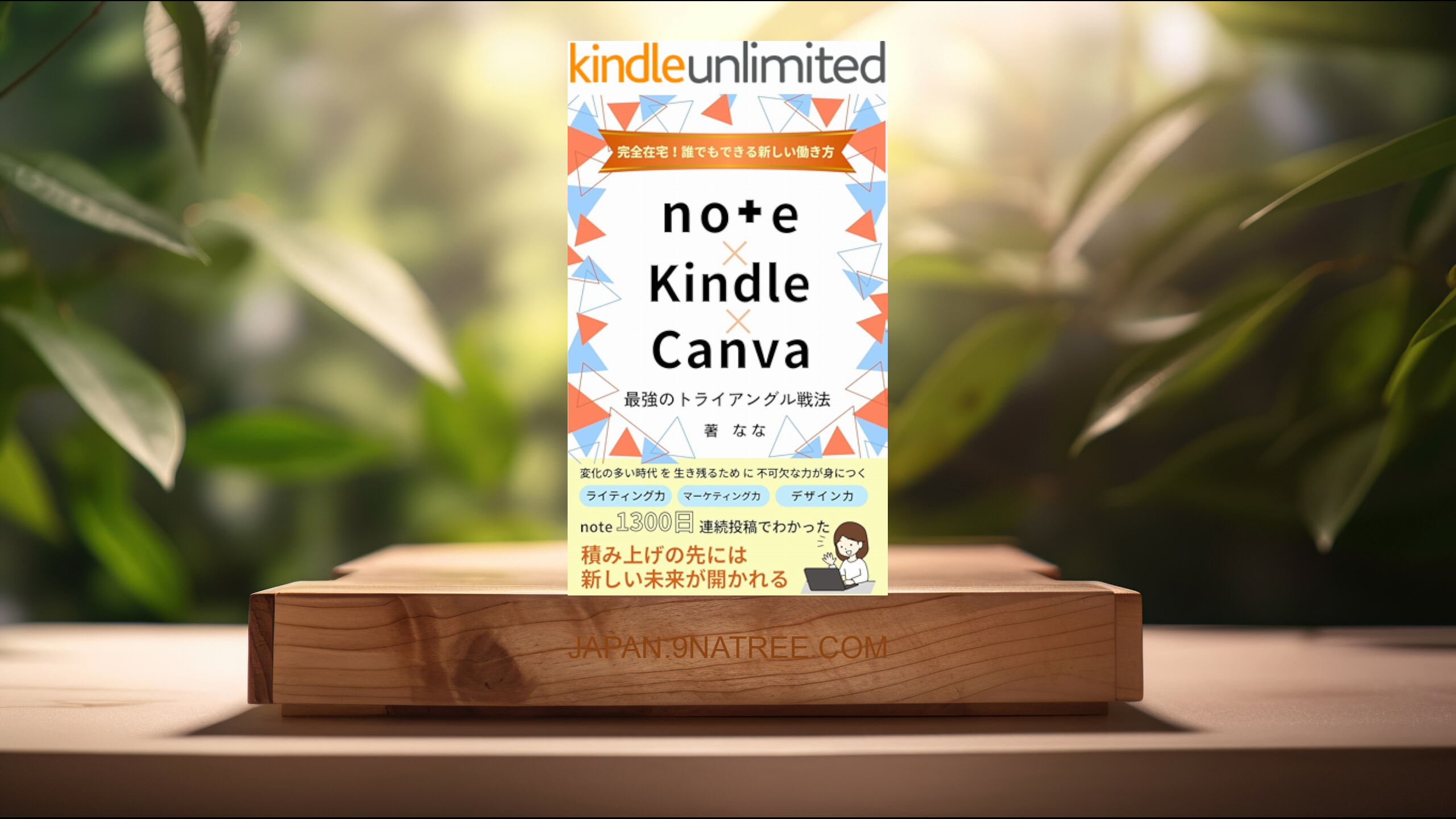 [レビュー] 完全在宅！誰でもできる新しい働き方　note × Kindle × Canva 最強のトライアングル戦法 (なな) 要約した.