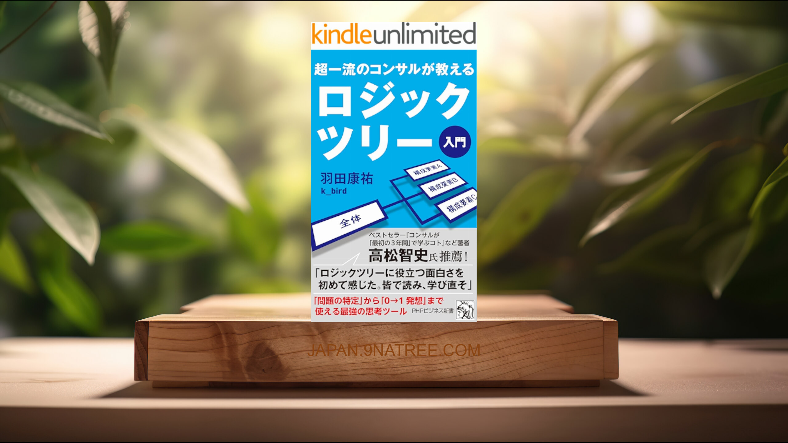 [レビュー] 超一流のコンサルが教える ロジックツリー入門  (羽田康祐k_bird) 要約した.