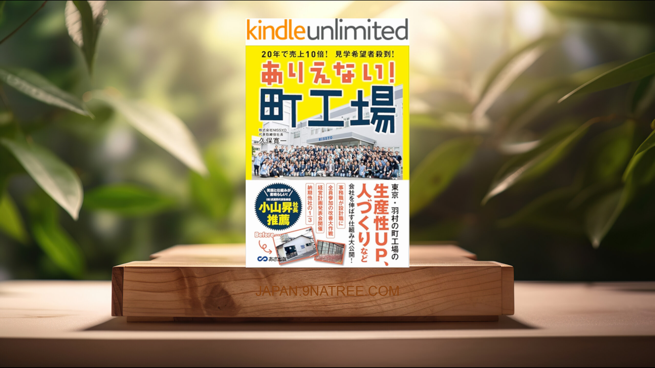 [レビュー] ありえない！ 町工場～２０年で売上１０倍！ 見学希望者殺到！ (久保寛一) 要約した.