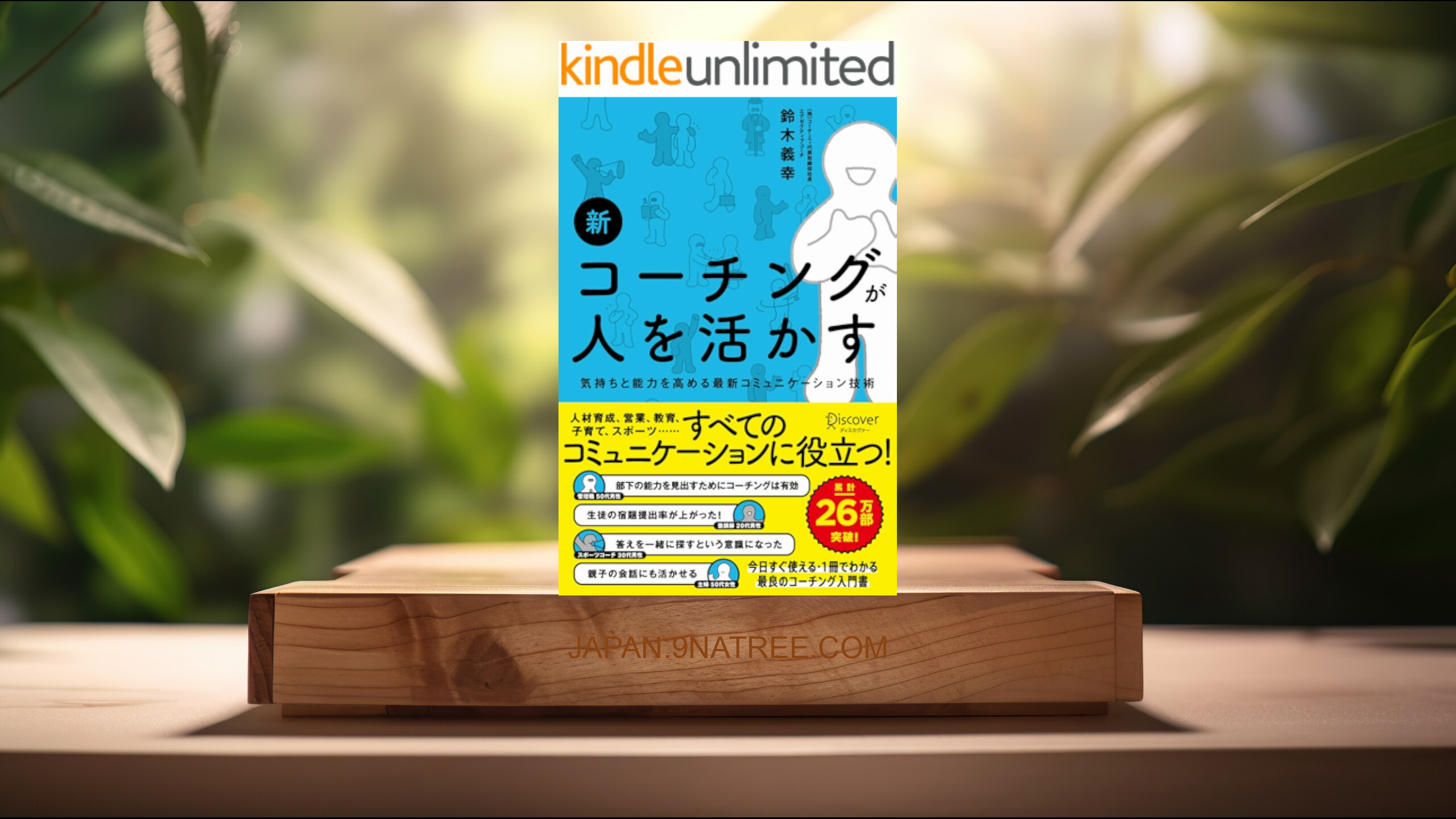[レビュー] 新 コーチングが人を活かす (鈴木義幸) 要約した.