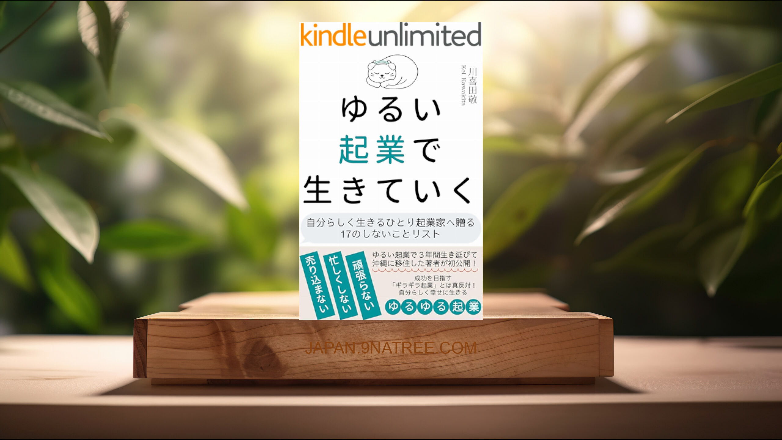 [レビュー] ゆるい起業で生きていく (川喜田　敬) 要約した.