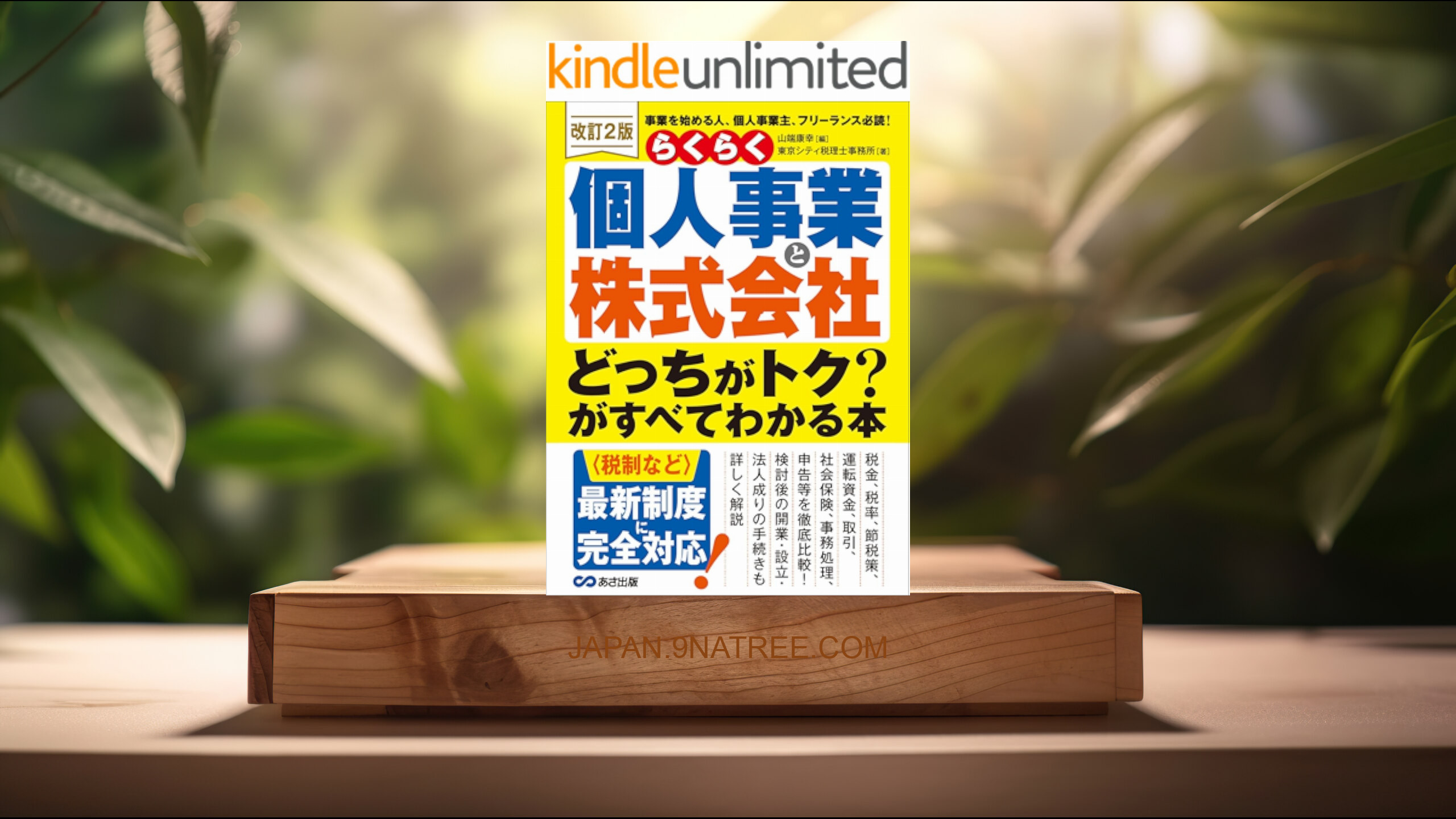 [レビュー] <改訂2版>らくらく個人事業と株式会社「どっちがトク？」がすべてわかる本 (東京シティ税理士事務所) 要約した.