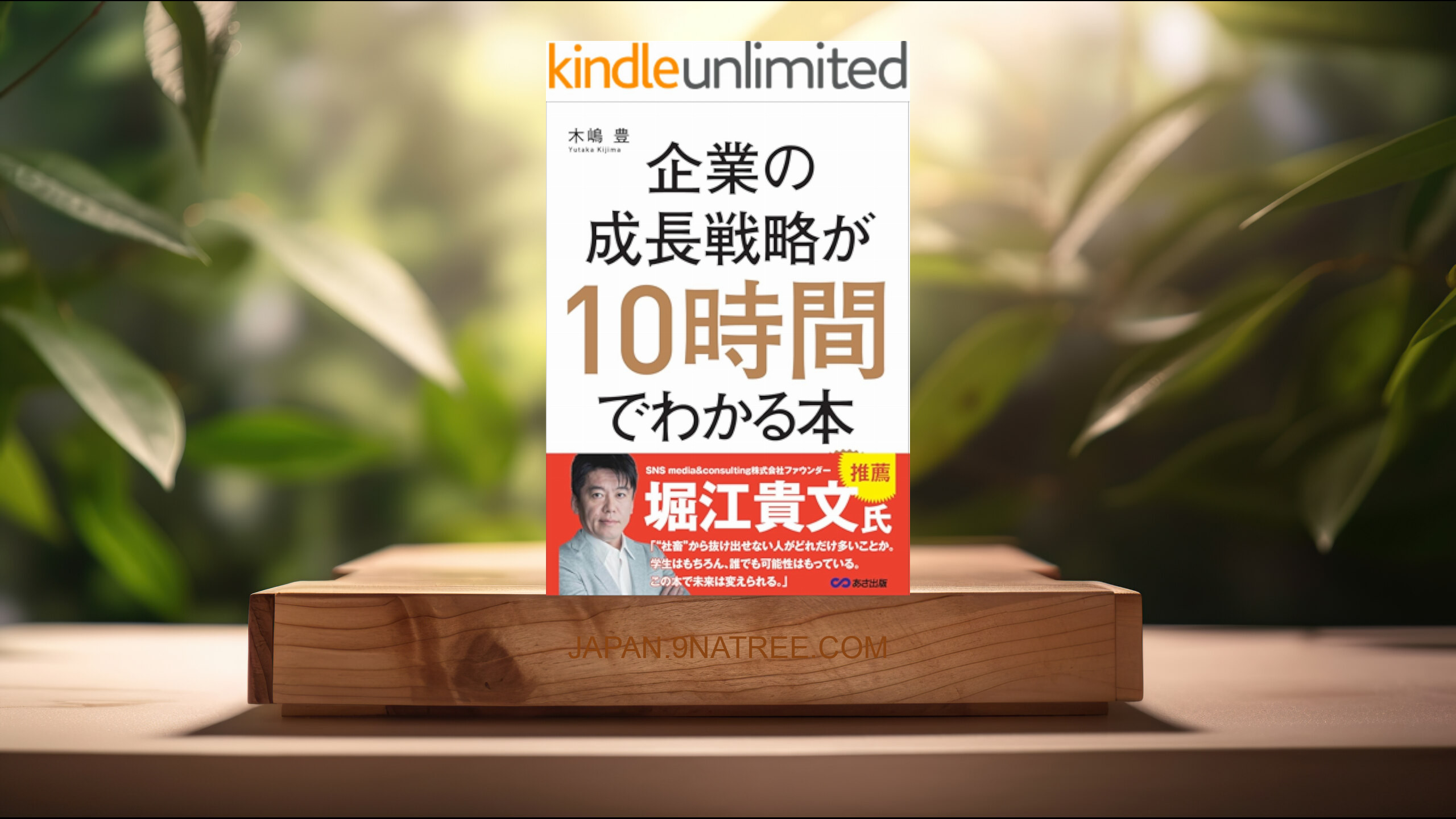 [レビュー] 企業の成長戦略が10時間でわかる本―――起業・ＭＢＡ（経営学）・ＩＰＯ（株式公開）のエッセンスを同時に学べる (木嶋豊) 要約した.