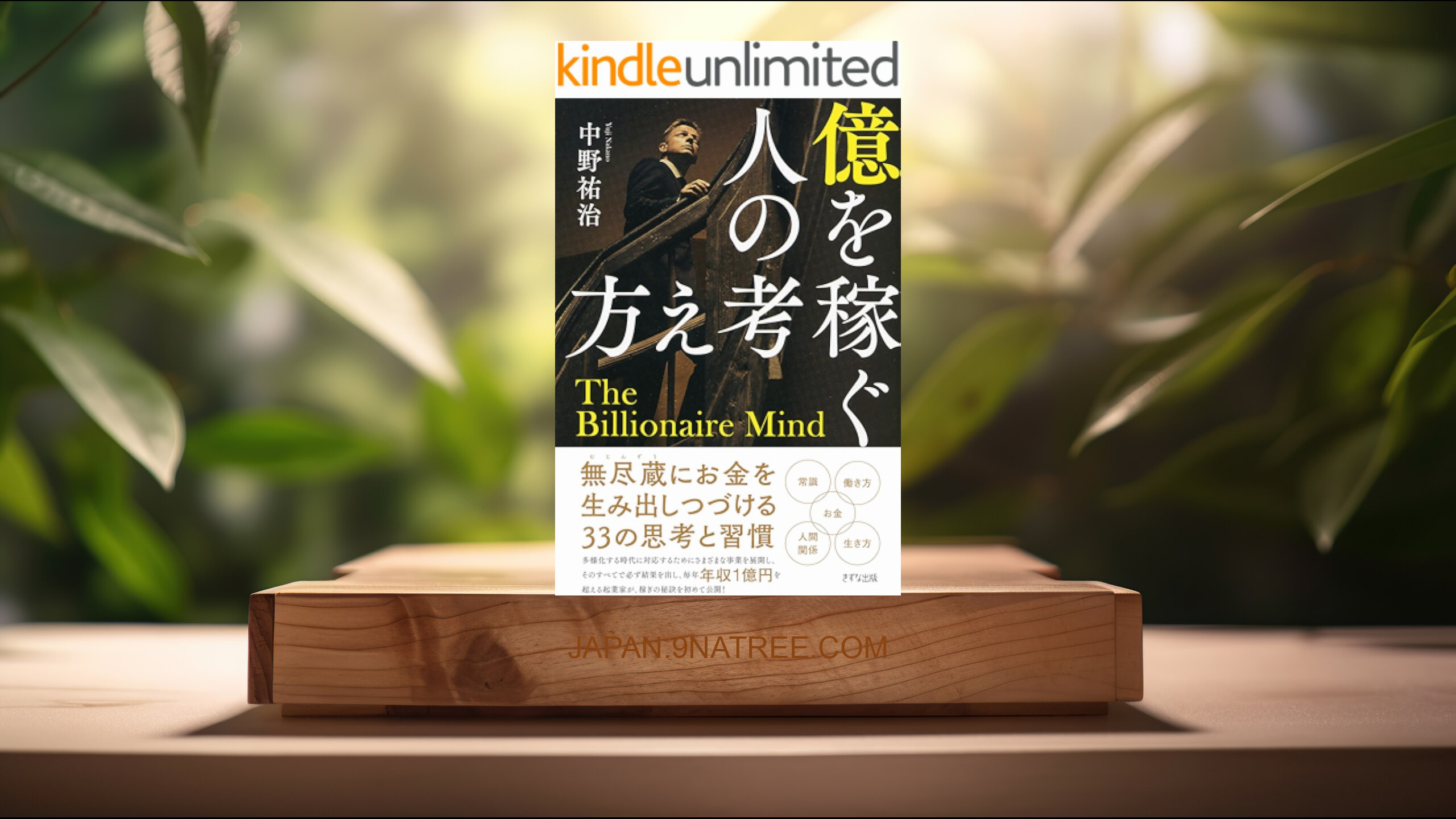 [レビュー] 億を稼ぐ人の考え方  (中野 祐治) 要約した.