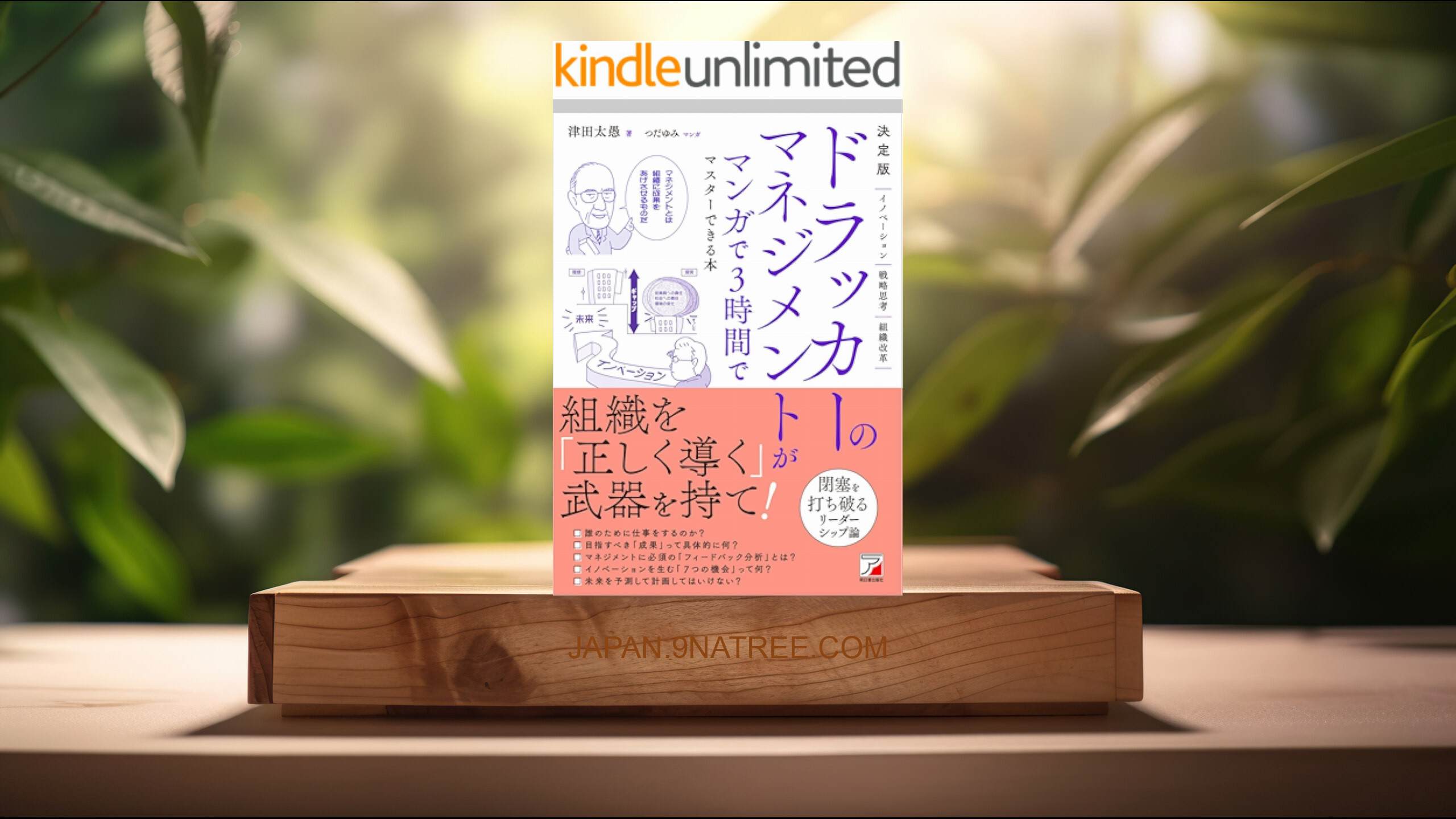[レビュー] 決定版　ドラッカーのマネジメントがマンガで3時間でマスターできる本 (津田 太愚) 要約した.