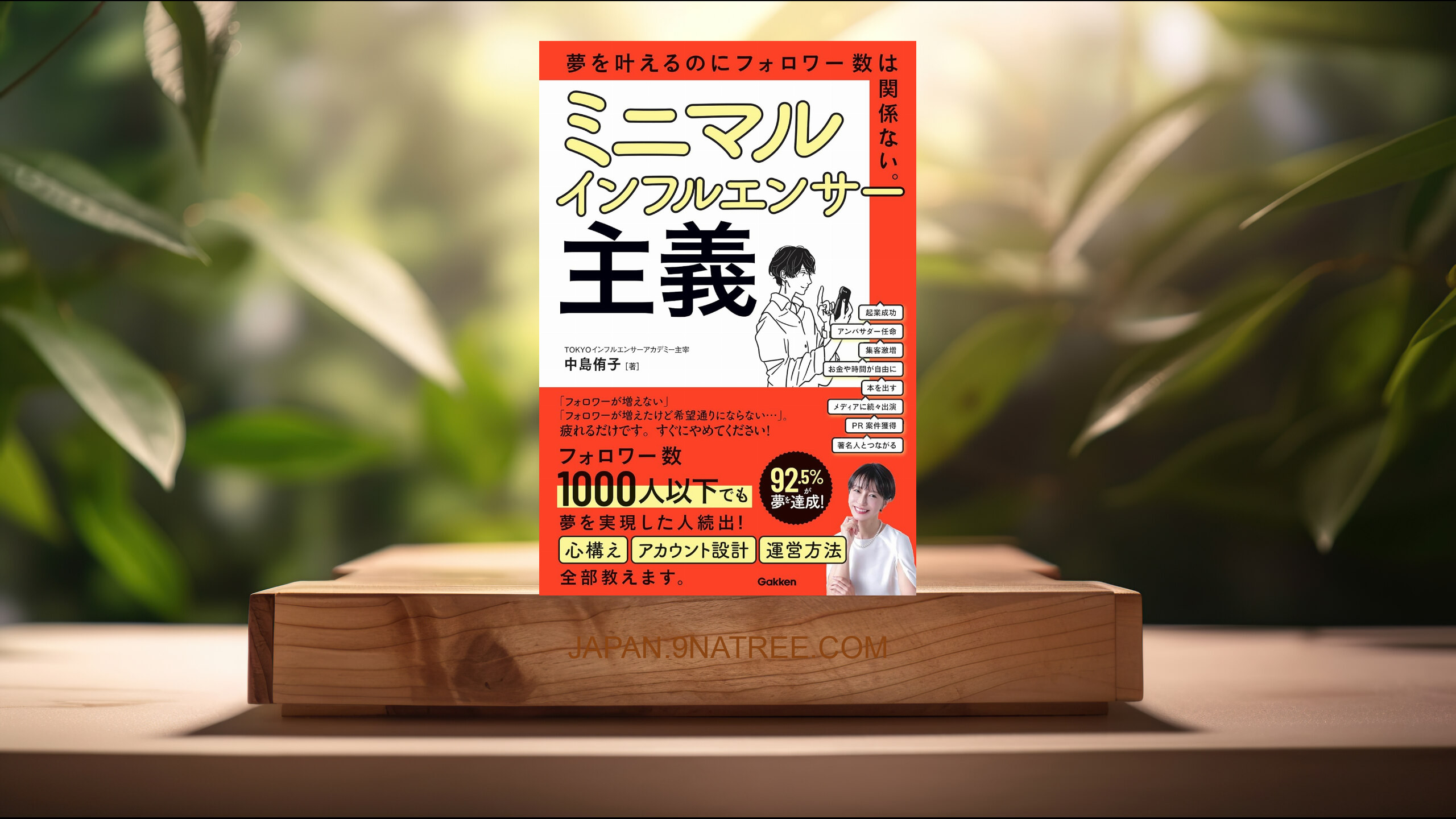 [レビュー] ミニマルインフルエンサー主義 夢を叶えるのにフォロワー数は関係ない。 (中島侑子) 要約した.
