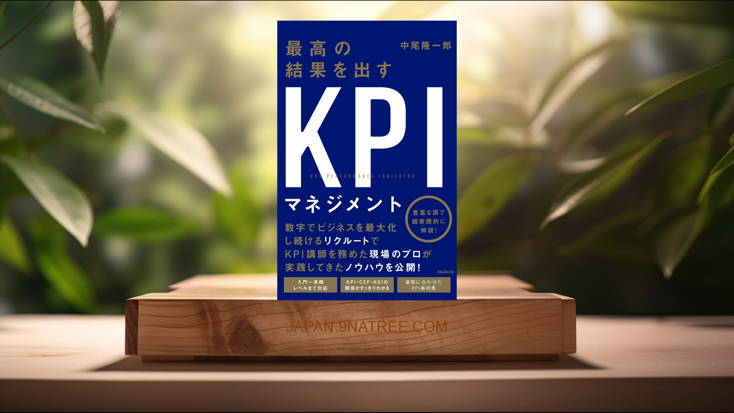 [レビュー] 最高の結果を出すＫＰＩマネジメント (中尾隆一郎) 要約した.