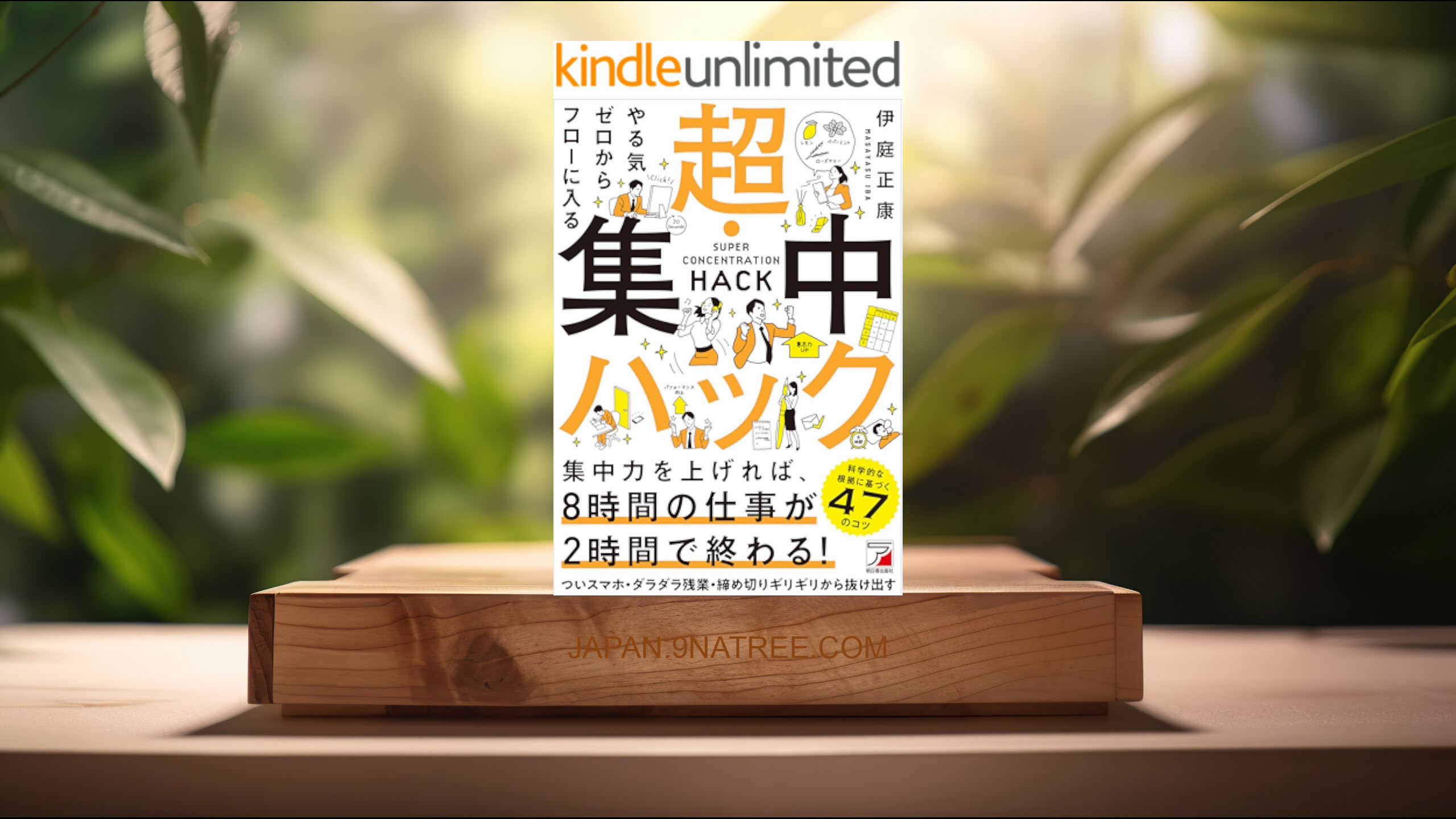 [レビュー] やる気ゼロからフローに入る　超・集中ハック (伊庭 正康) 要約した.