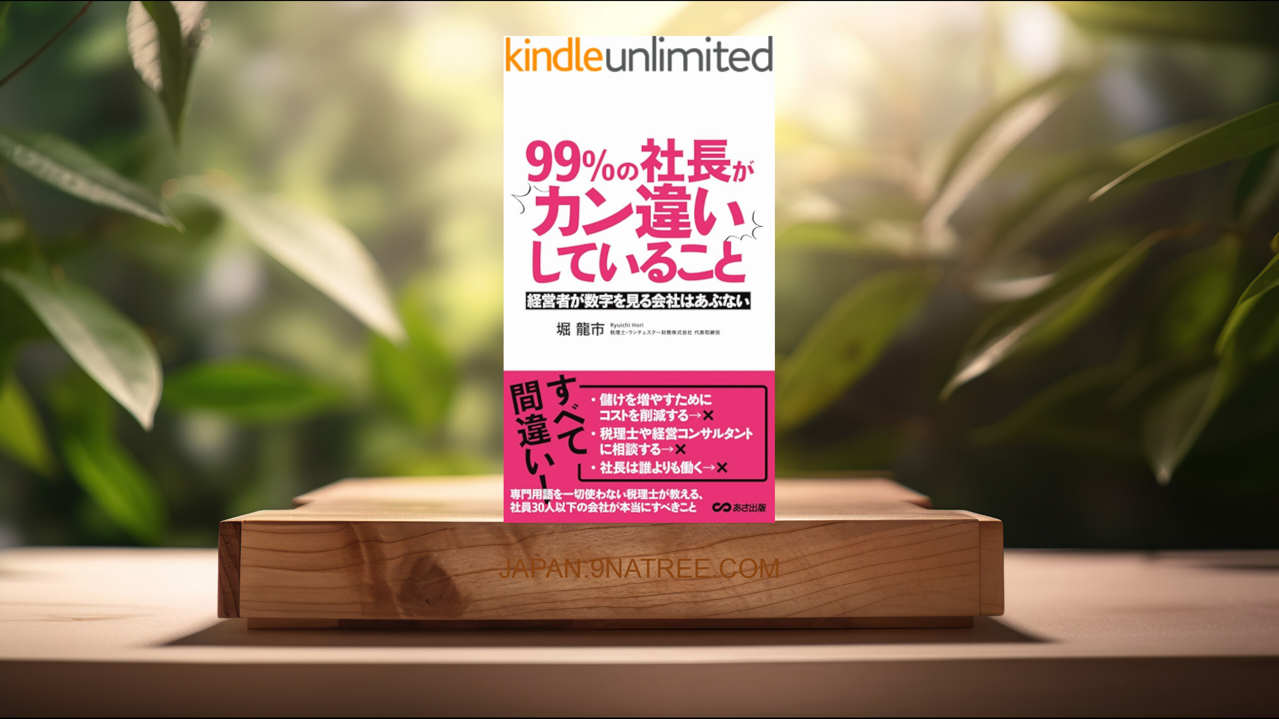 [レビュー] 99％の社長がカン違いしていること (堀龍市) 要約した.