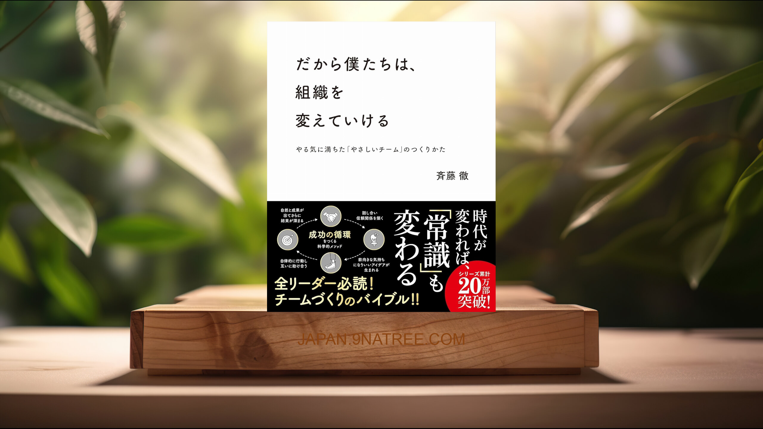 [レビュー] だから僕たちは、組織を変えていける ――やる気に満ちた「やさしいチーム」のつくりかた【ビジネス書グランプリ2023「マネジメント部門賞」受賞！】 (斉藤徹) 要約した.