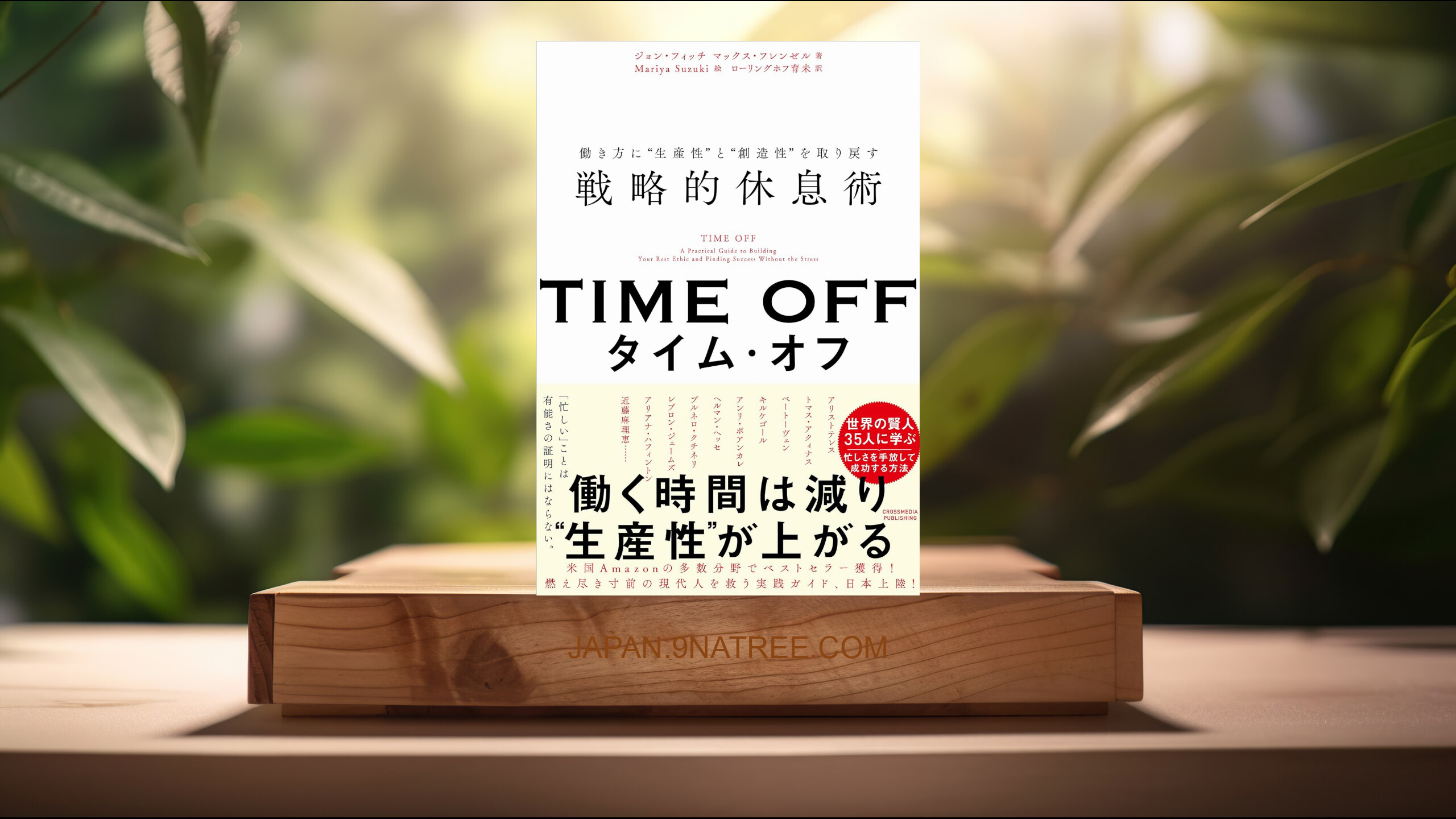 [レビュー] TIME OFF 働き方に“生産性”と“創造性”を取り戻す戦略的休息術 (ジョン・フィッチ) 要約した.