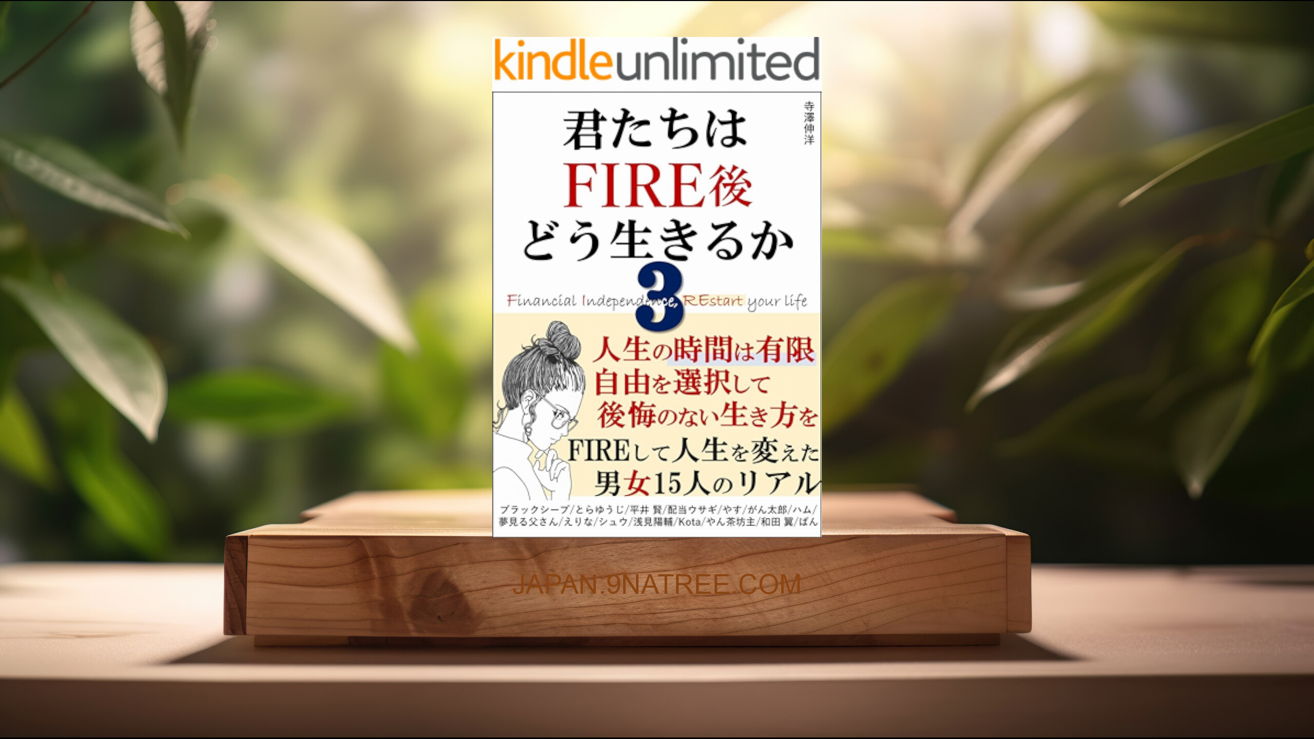 [レビュー] 君たちはFIRE後どう生きるか３：人生の時間は有限 自由を選択して、後悔のない生き方を FIREして人生を変えた男女15人のリアル  (寺澤伸洋) 要約した.