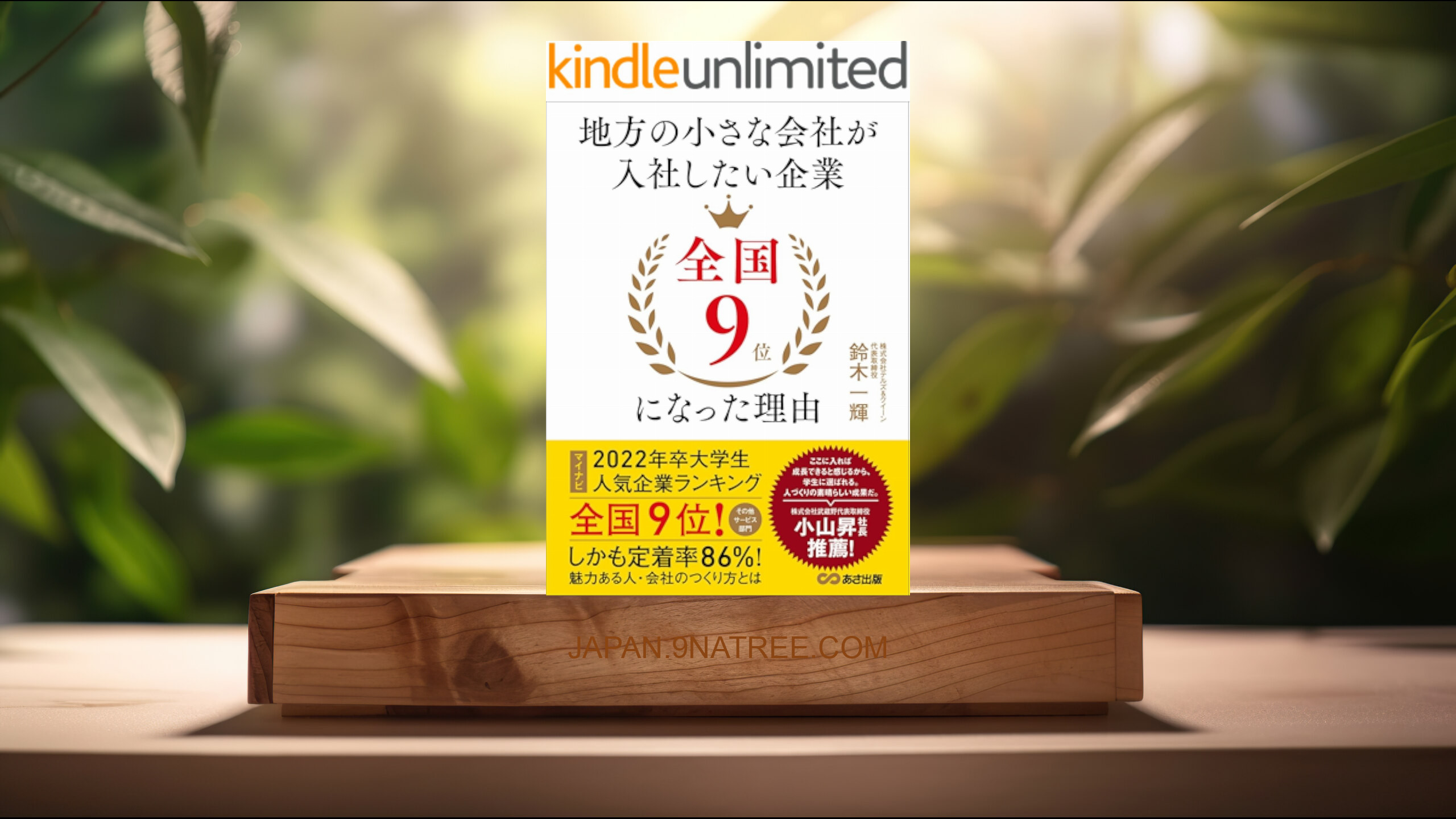 [レビュー] 地方の小さな会社が入社したい企業全国9位になった理由 (鈴木一輝) 要約した.