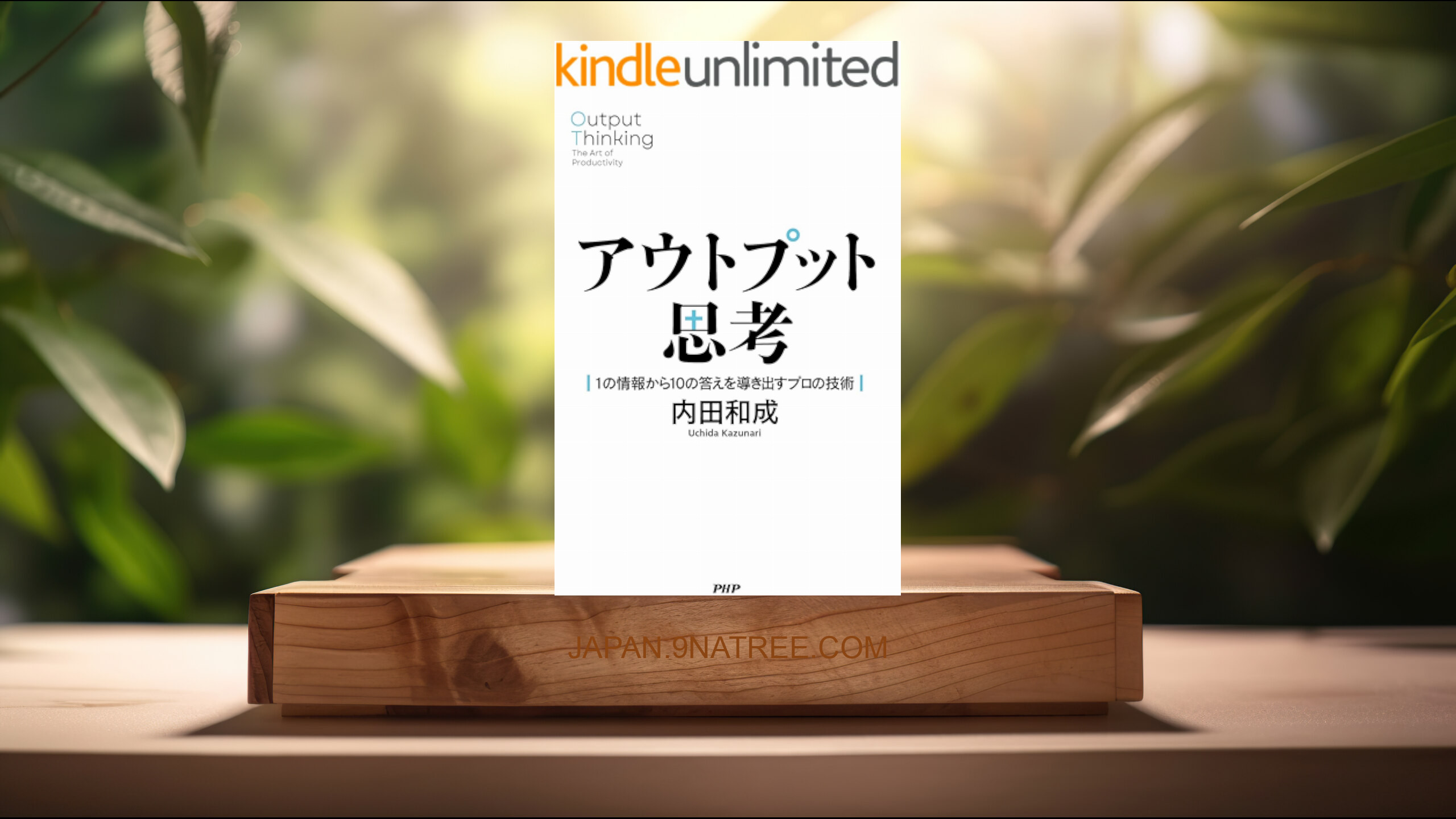 [レビュー] アウトプット思考 1の情報から10の答えを導き出すプロの技術 (内田 和成) 要約した.