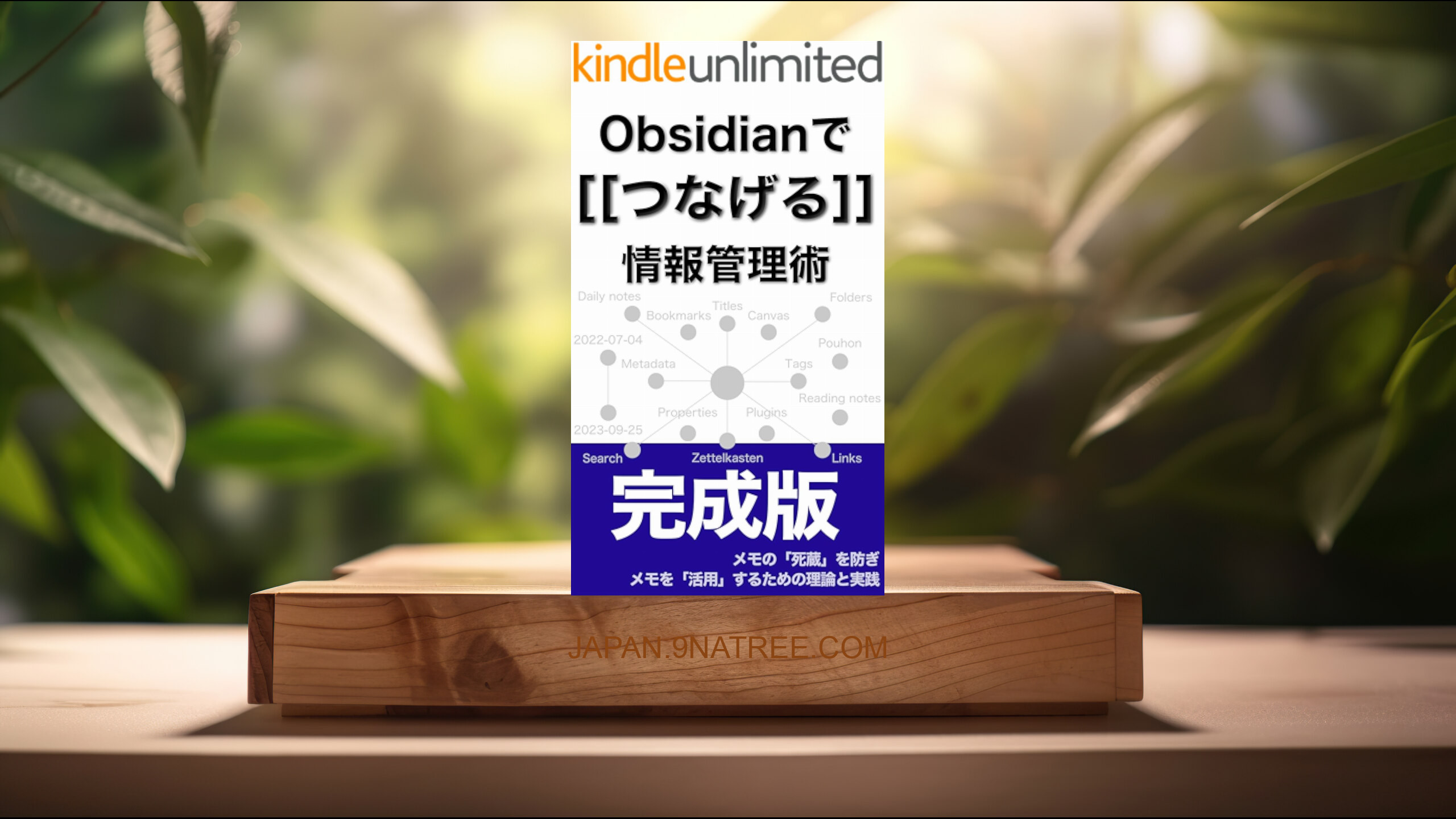 [レビュー] Obsidianでつなげる情報管理術【完成版】 (Pouhon) 要約した.