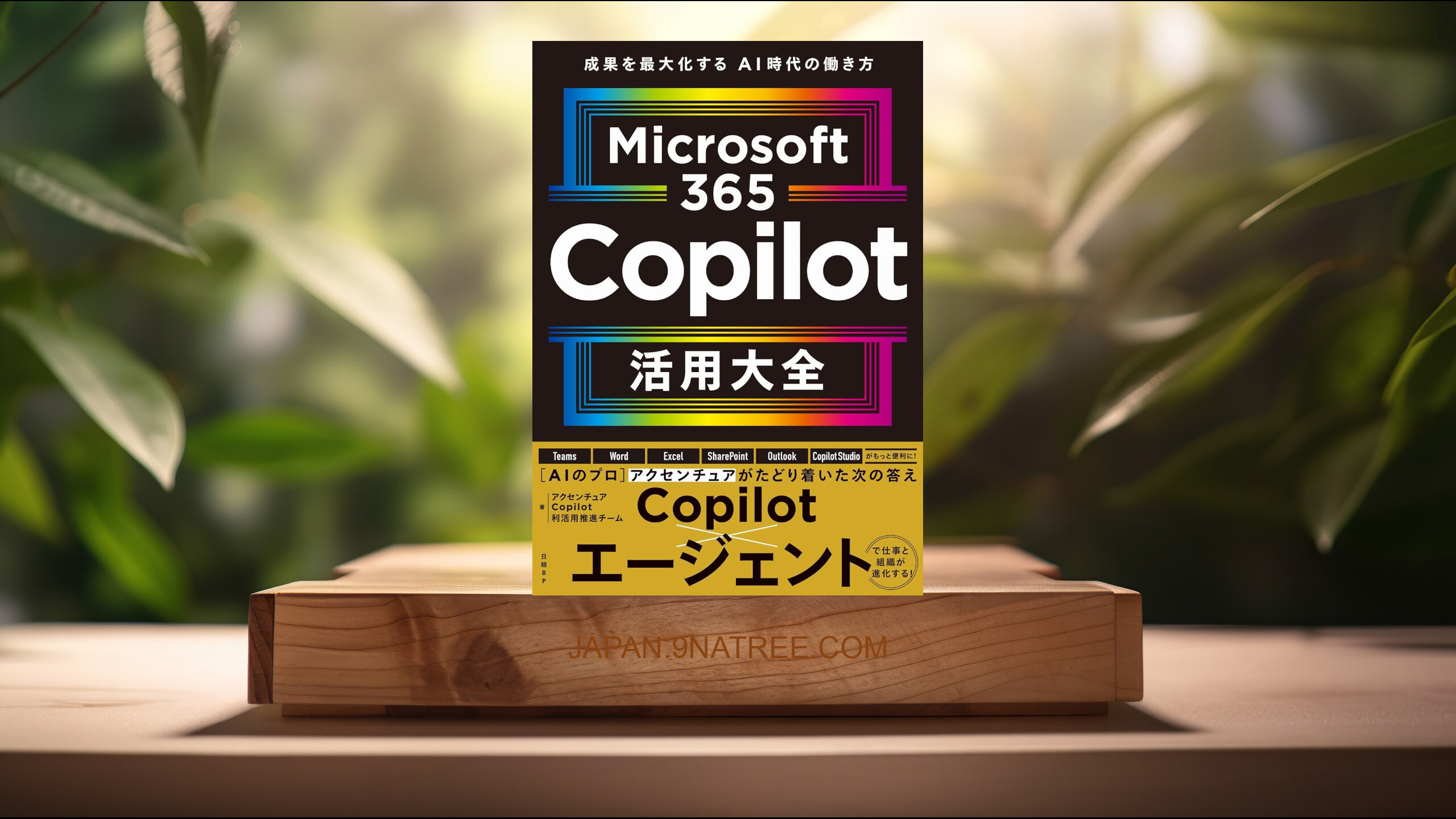 [レビュー] Microsoft 365 Copilot活用大全 (アクセンチュア Copilot利活用推進チーム) 要約した.